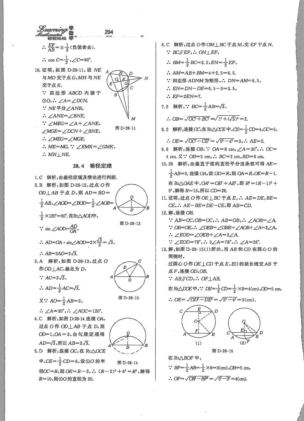 2015年輕輕松松學數(shù)學九年級全一冊冀教版 第二十八章 圓第49頁