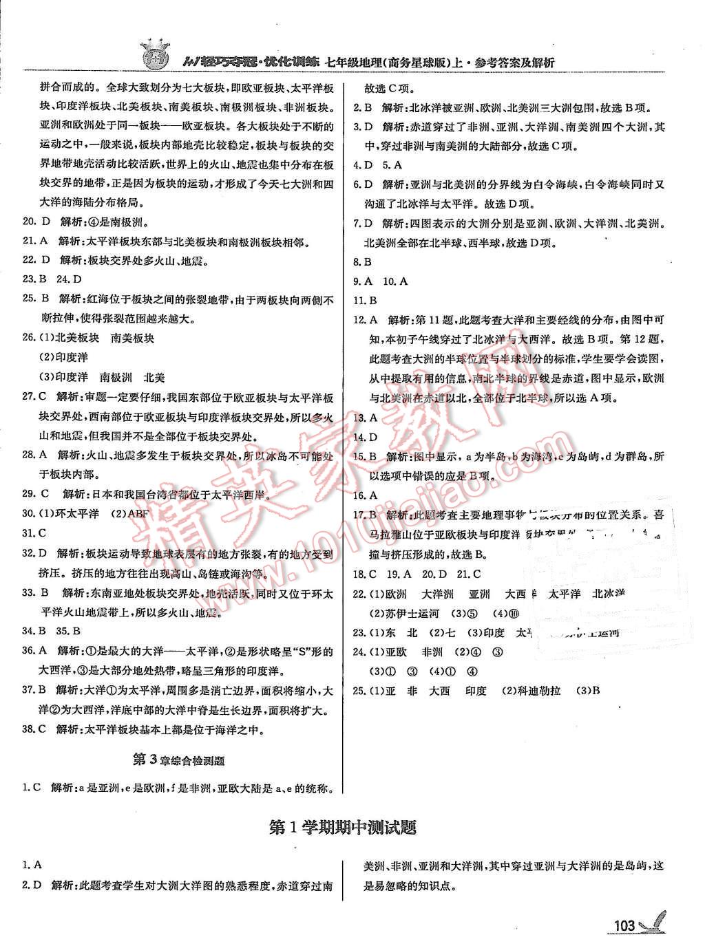 2015年1加1轻巧夺冠优化训练七年级地理上册商务星球版银版 第8页