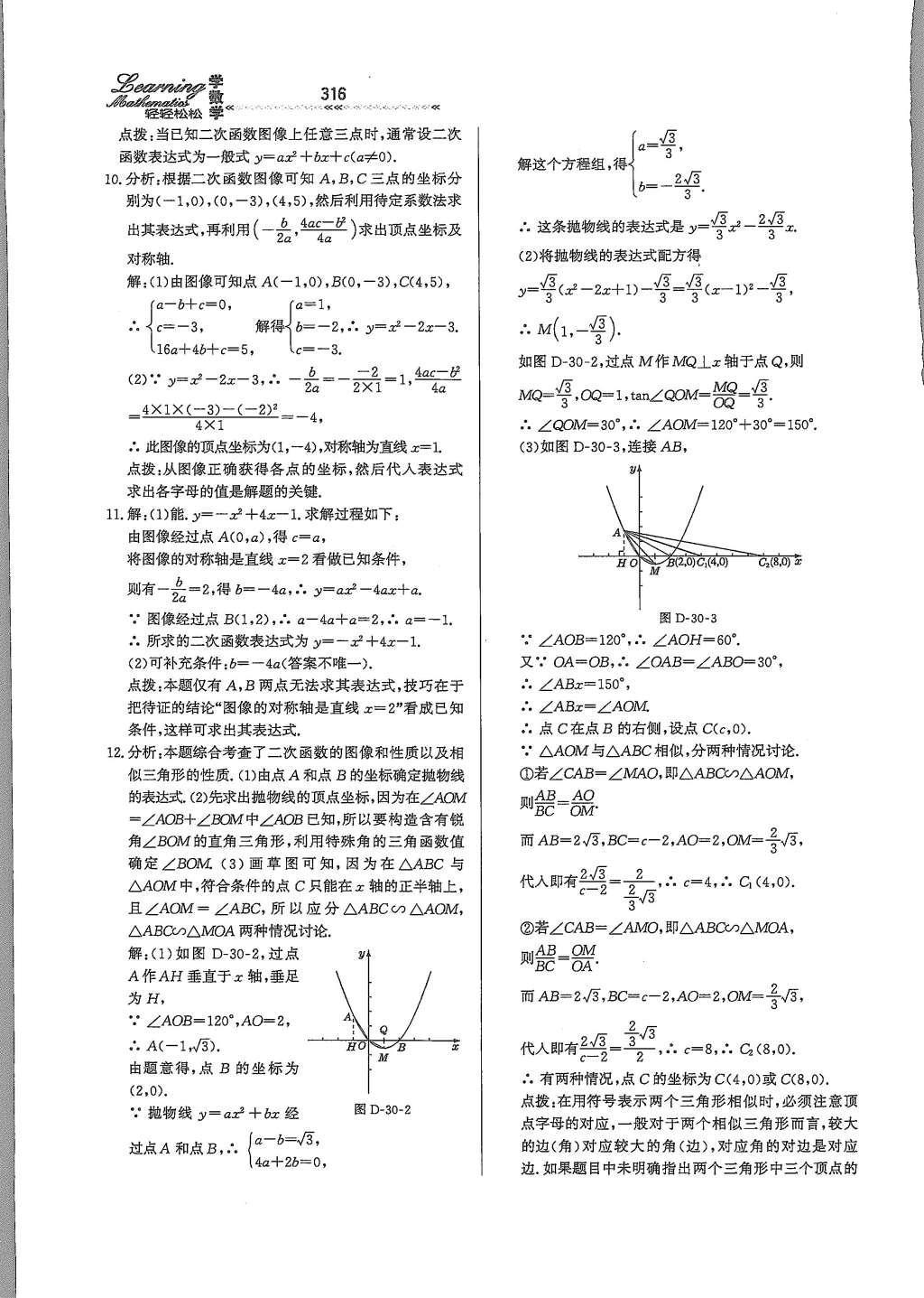 2015年輕輕松松學數學九年級全一冊冀教版 第三十章 二次函數第73頁