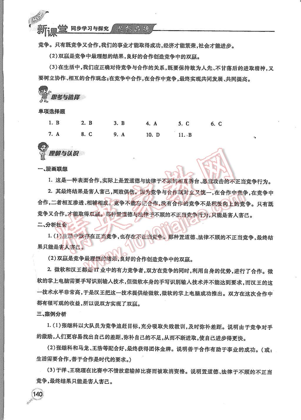 2015年新课堂同步学习与探究八年级思想品德上册 第9页