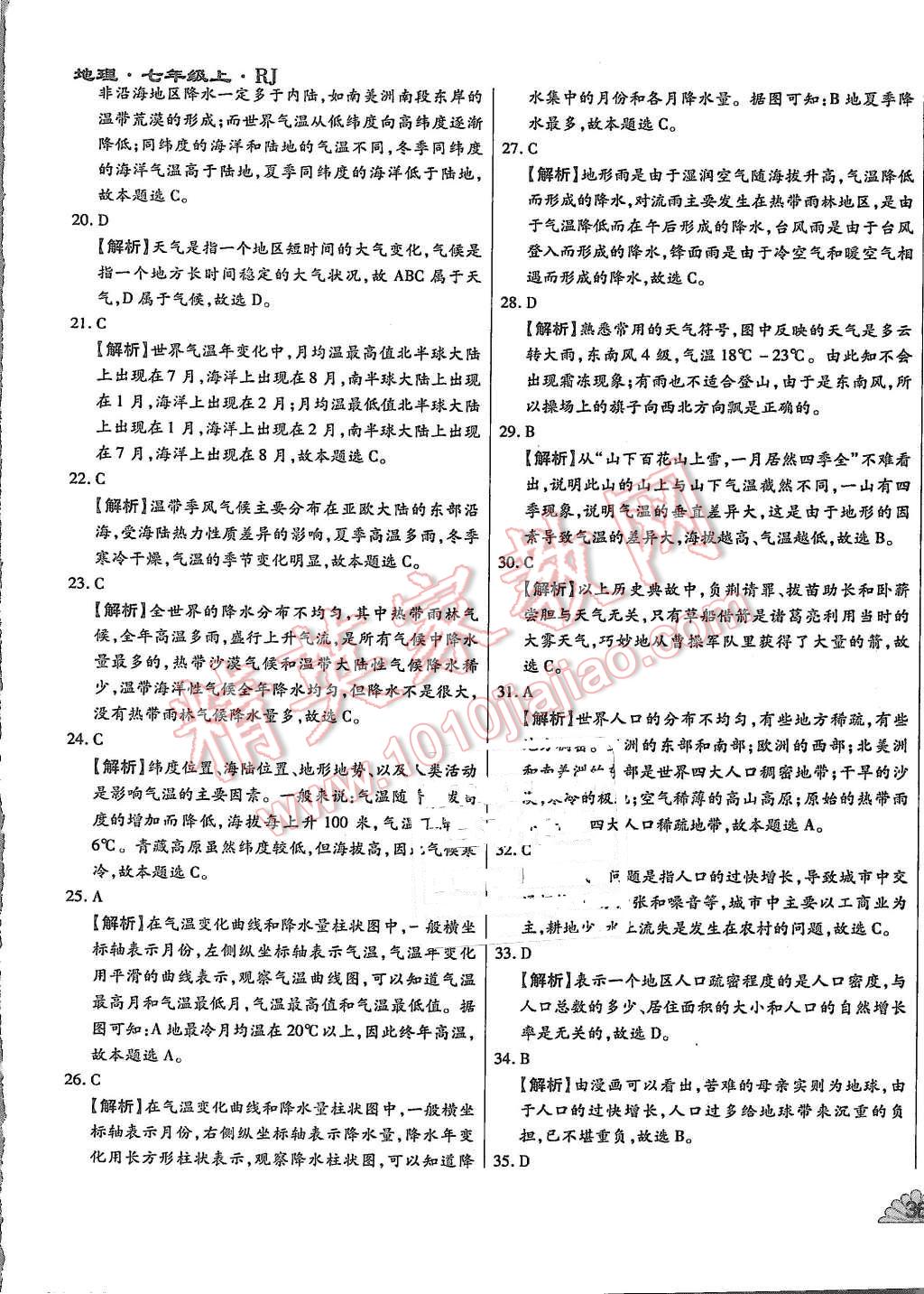 2015年千里馬單元測(cè)試卷七年級(jí)地理上冊(cè)人教版 第5頁(yè)