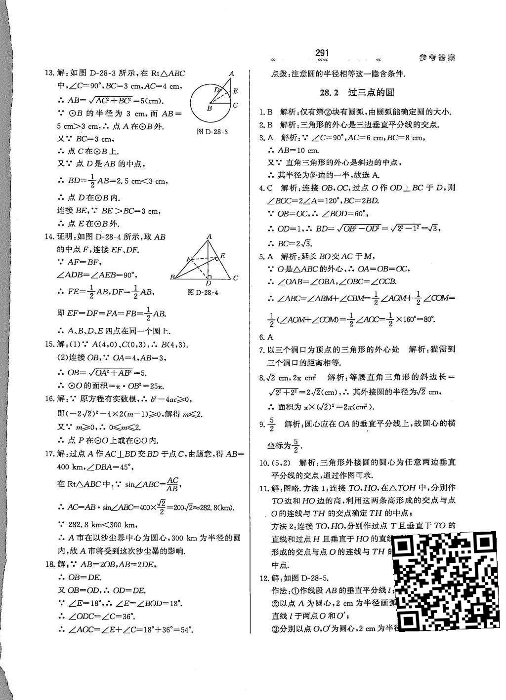 2015年輕輕松松學(xué)數(shù)學(xué)九年級全一冊冀教版 第二十八章 圓第46頁