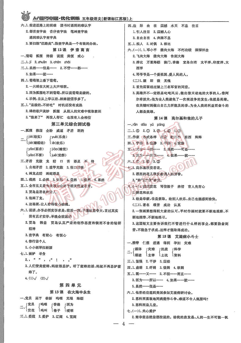 2015年1加1轻巧夺冠优化训练五年级语文上册江苏版银版 第4页