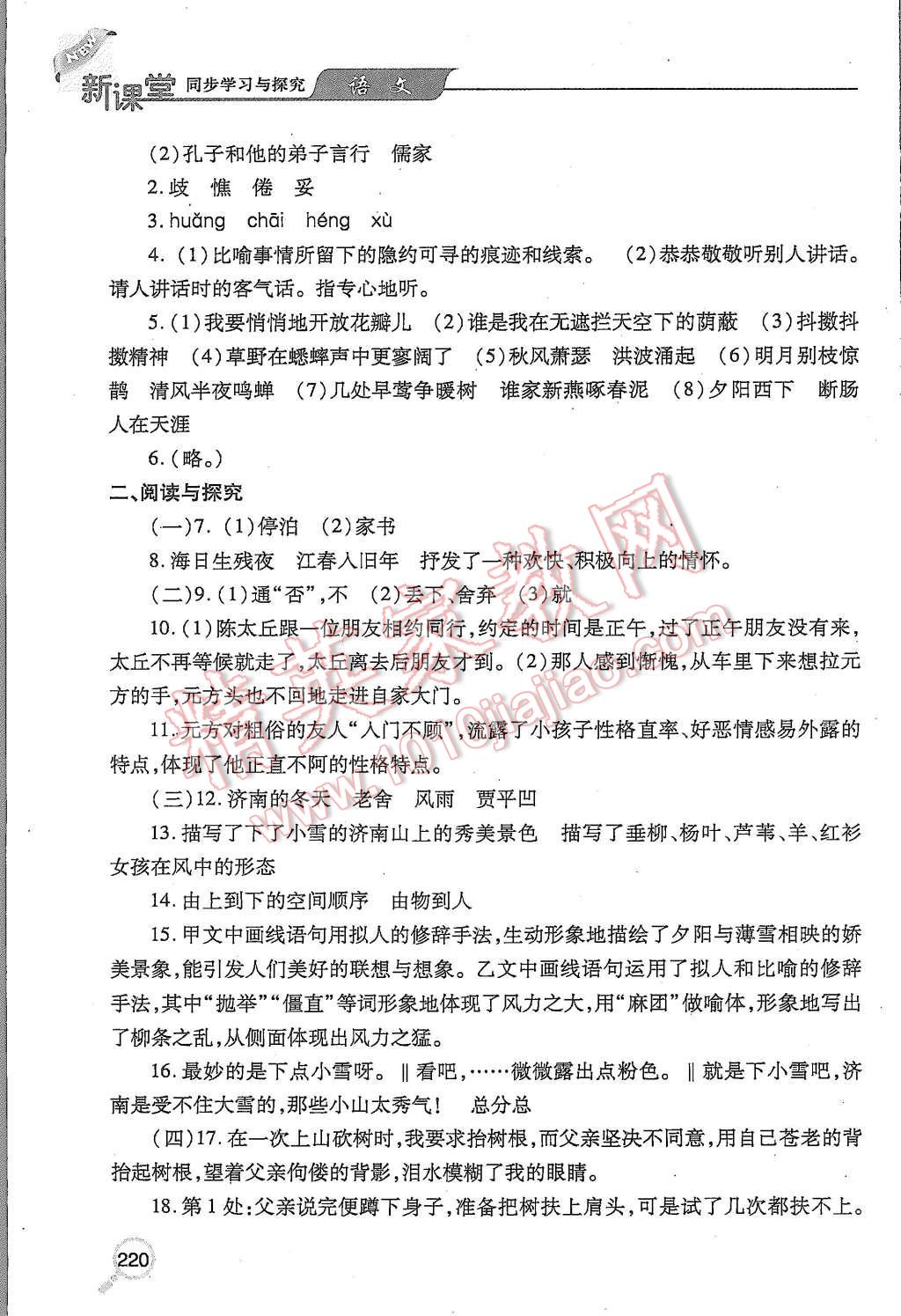 2015年新课堂同步学习与探究七年级语文上册 第18页