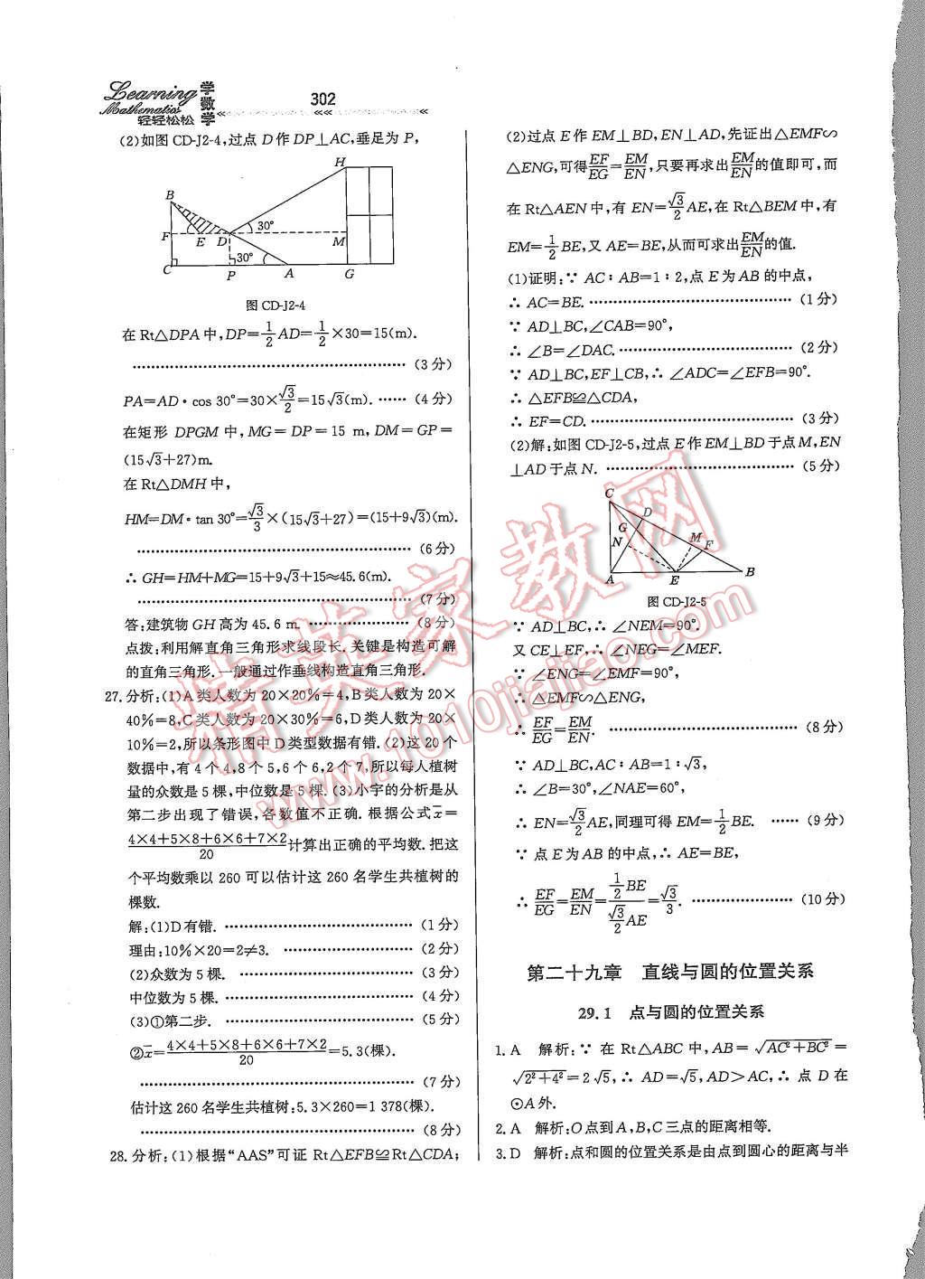 2015年輕輕松松學(xué)數(shù)學(xué)九年級全一冊冀教版 第二十九章 直角與圓的位置關(guān)系第58頁