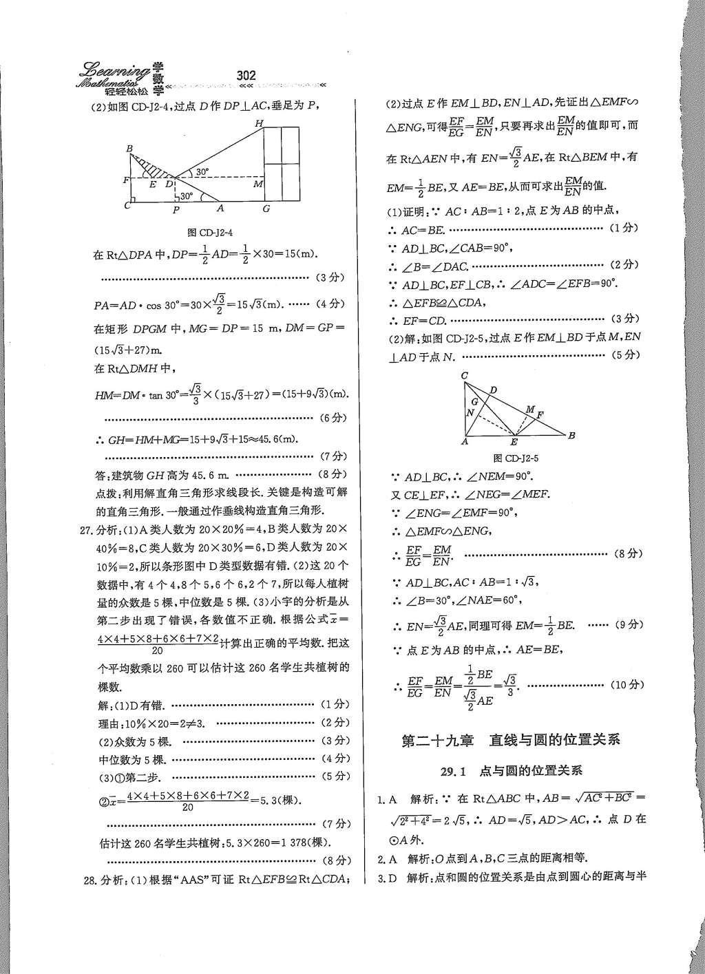 2015年輕輕松松學(xué)數(shù)學(xué)九年級全一冊冀教版 第二十八章 圓第57頁