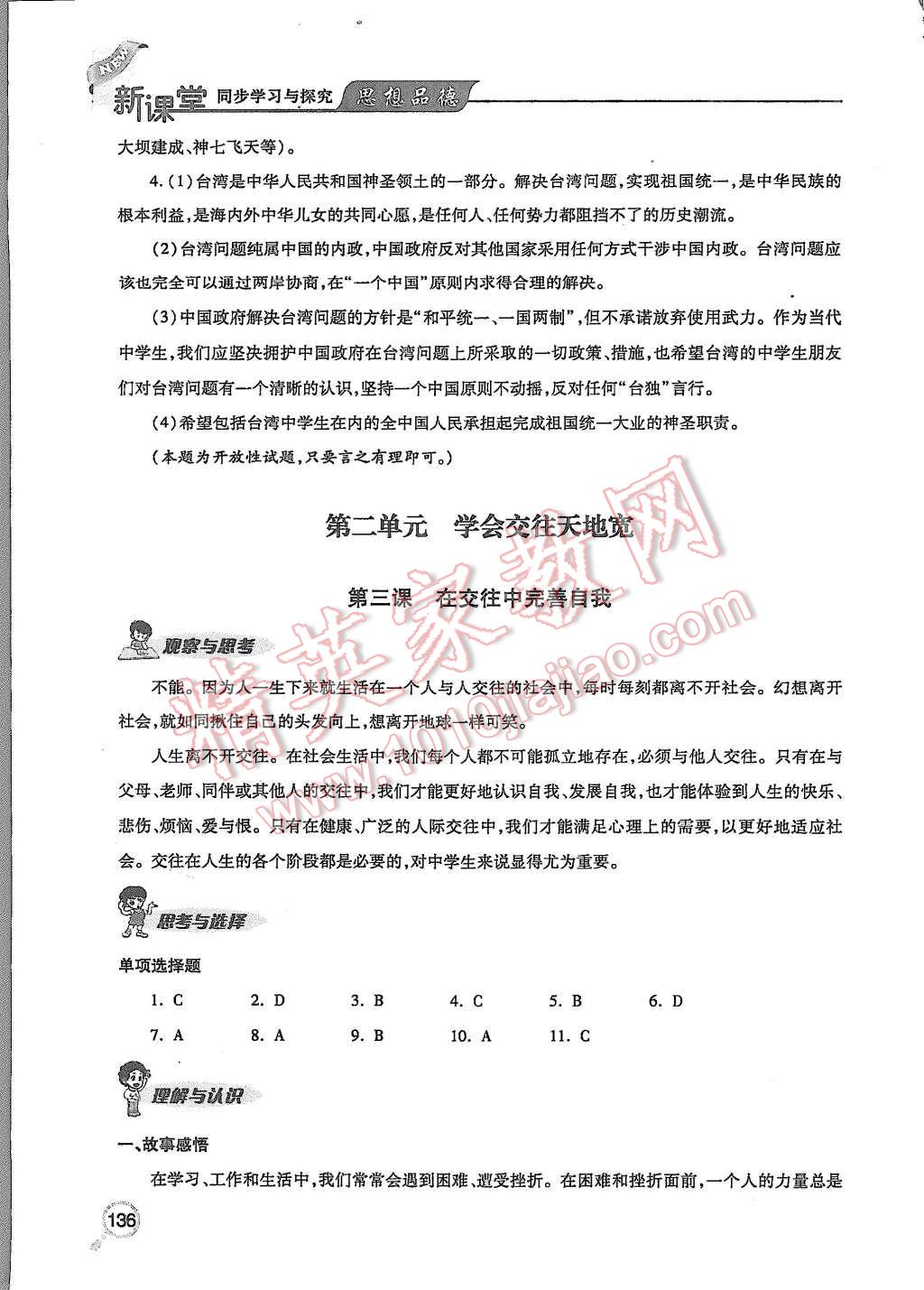 2015年新課堂同步學(xué)習(xí)與探究八年級(jí)思想品德上冊(cè) 第5頁(yè)