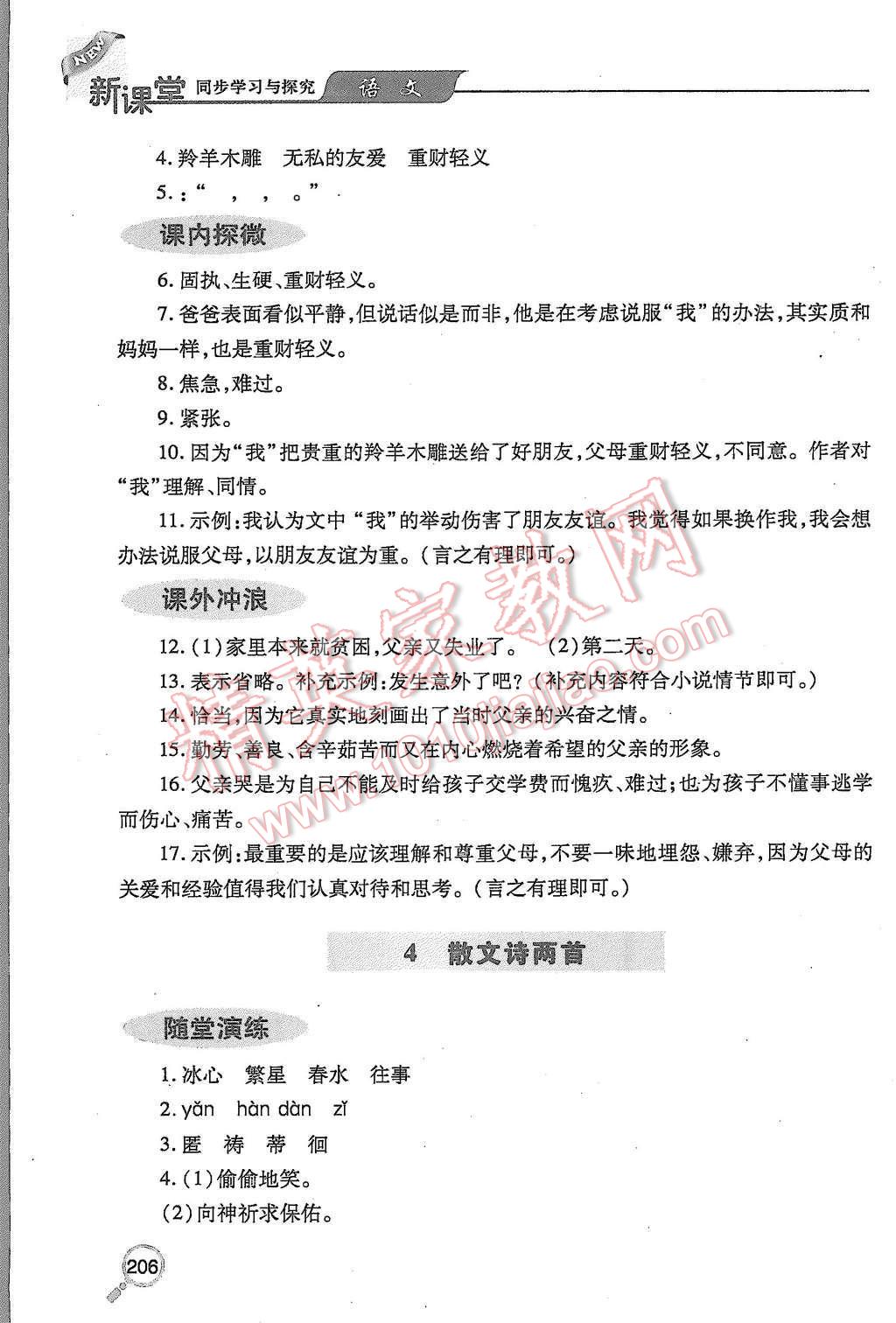 2015年新课堂同步学习与探究七年级语文上册 第4页