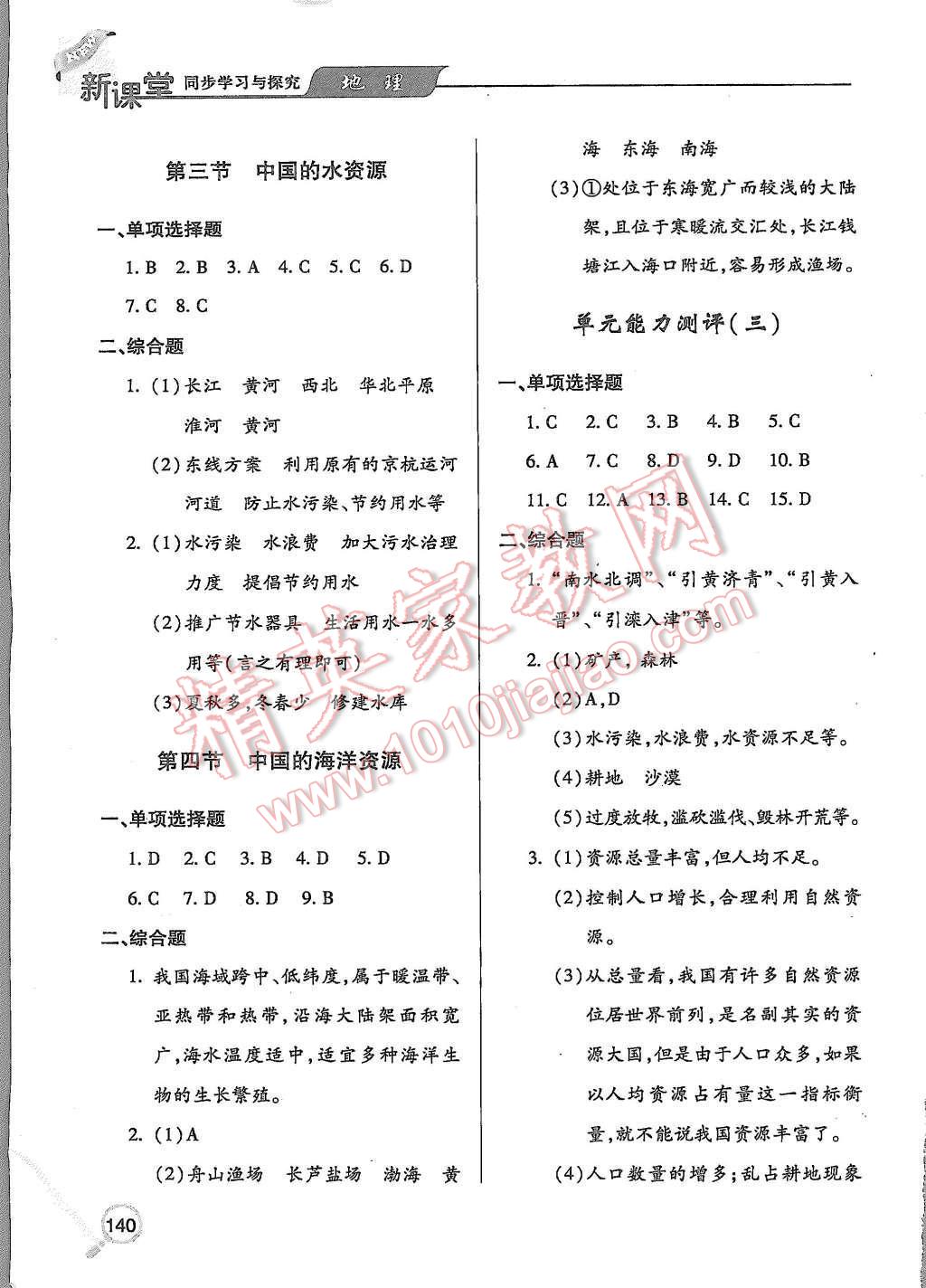 2015年新课堂同步学习与探究八年级地理上册 第8页