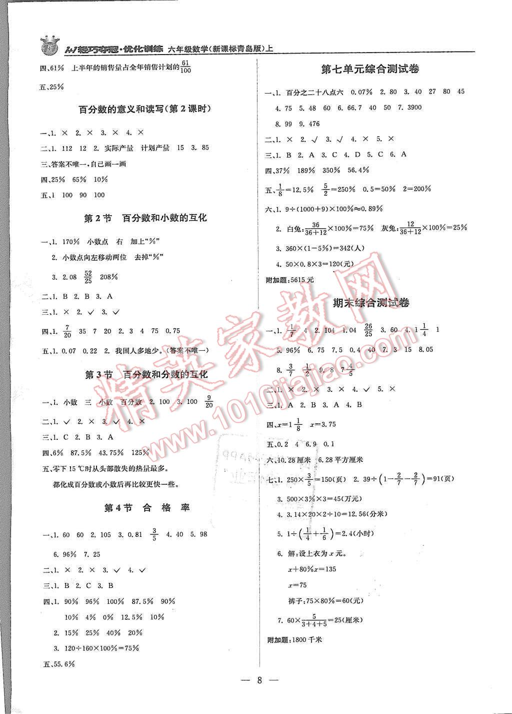 2015年1加1轻巧夺冠优化训练六年级数学上册青岛版银版 第8页