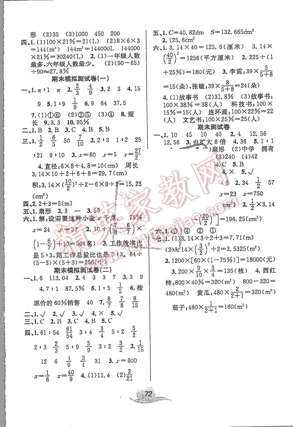 2015年黃岡海淀大考卷單元期末沖刺100分六年級(jí)數(shù)學(xué)上冊北師大版 第4頁