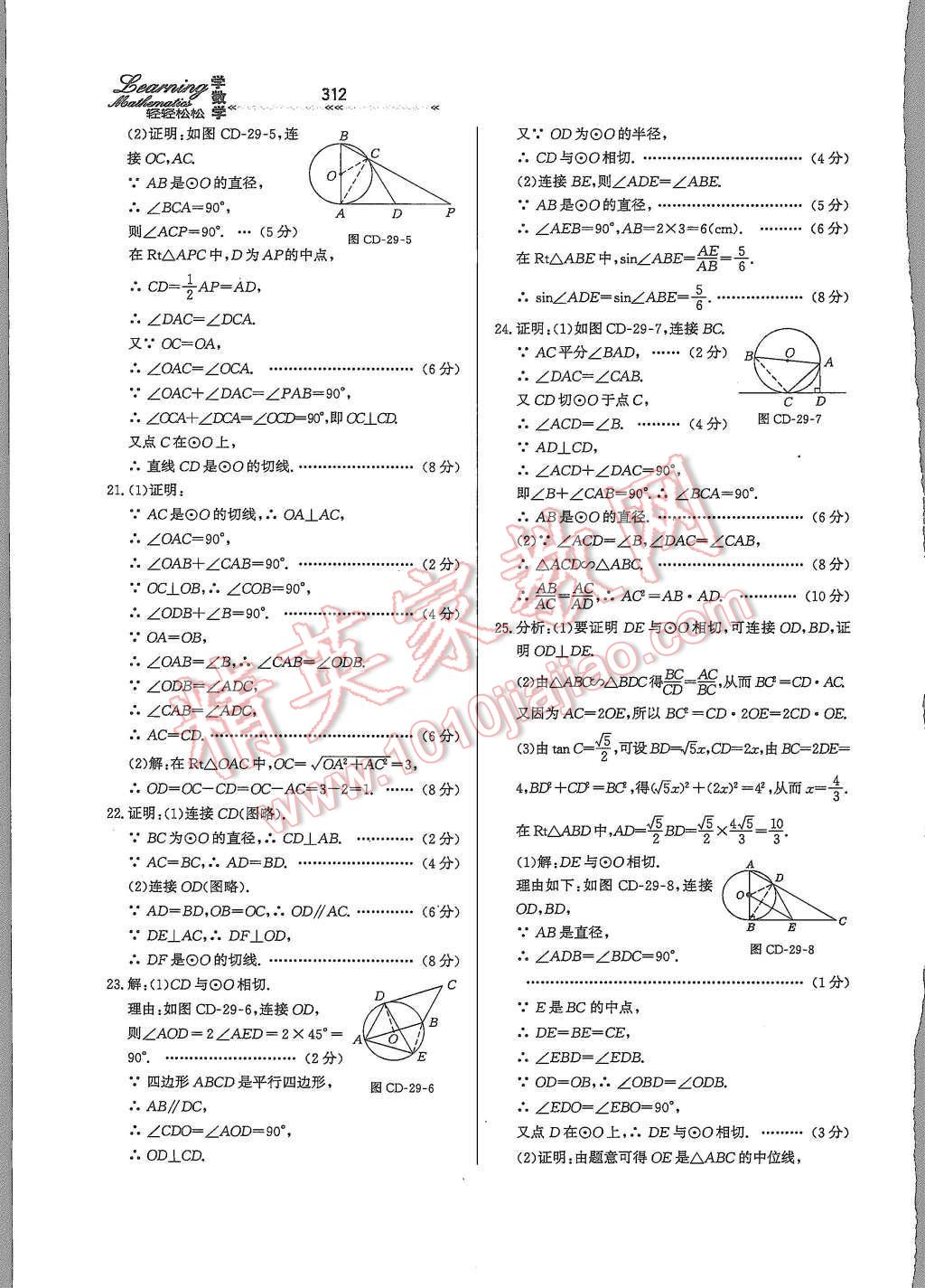 2015年輕輕松松學(xué)數(shù)學(xué)九年級(jí)全一冊(cè)冀教版 第二十九章 直角與圓的位置關(guān)系第68頁(yè)