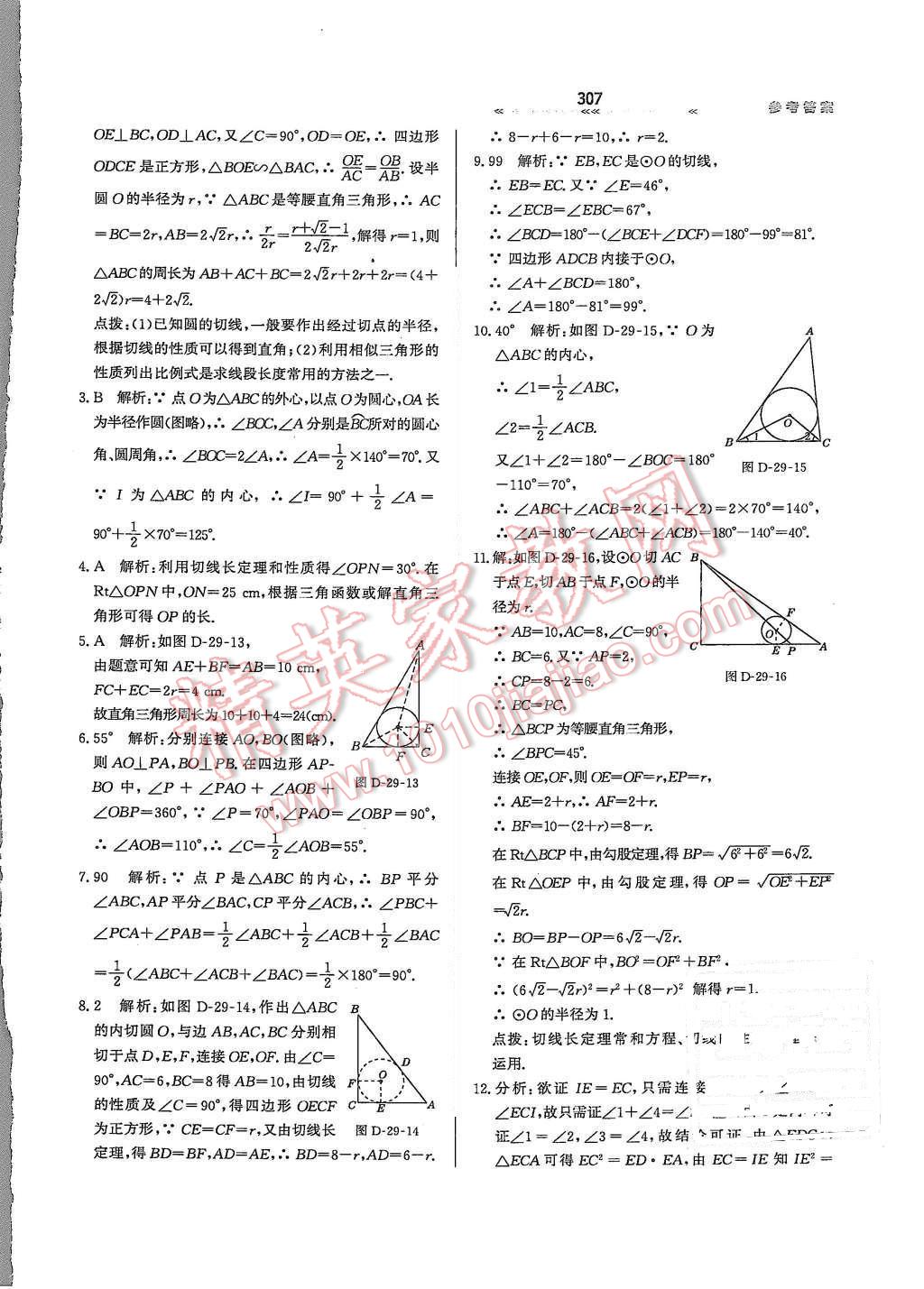 2015年輕輕松松學(xué)數(shù)學(xué)九年級全一冊冀教版 第二十九章 直角與圓的位置關(guān)系第63頁