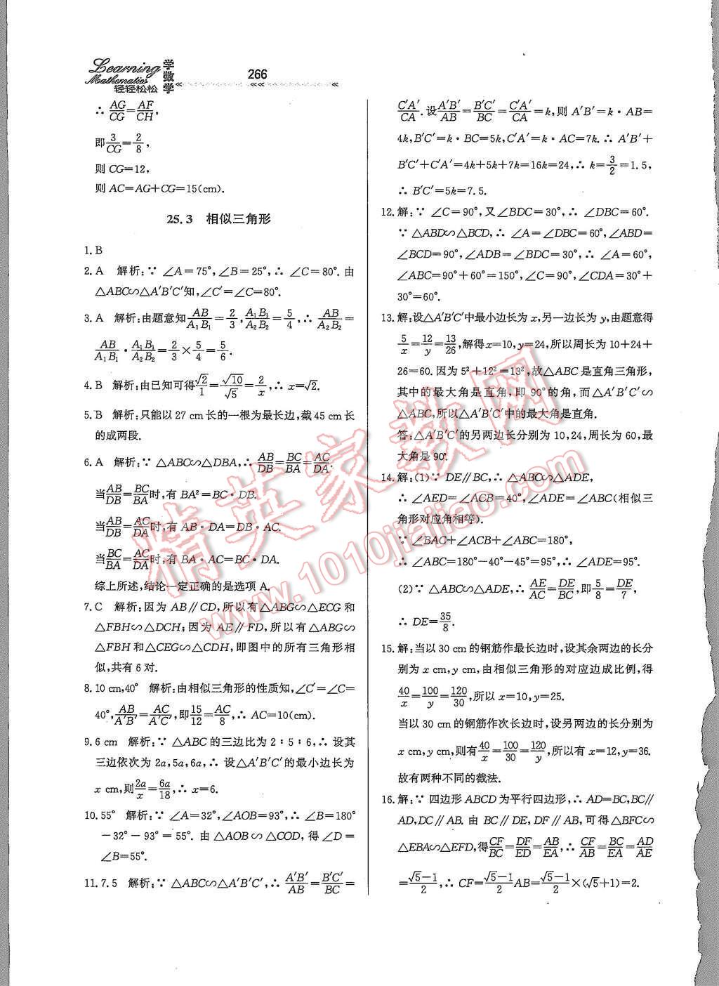 2015年輕輕松松學數(shù)學九年級全一冊冀教版 第二十五章 圖形的相似第26頁