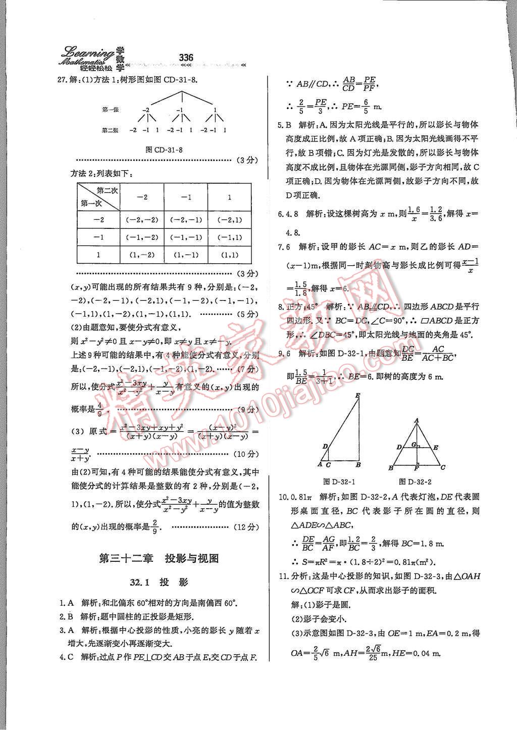 2015年輕輕松松學(xué)數(shù)學(xué)九年級(jí)全一冊(cè)冀教版 第三十二章 投影與視圖第95頁