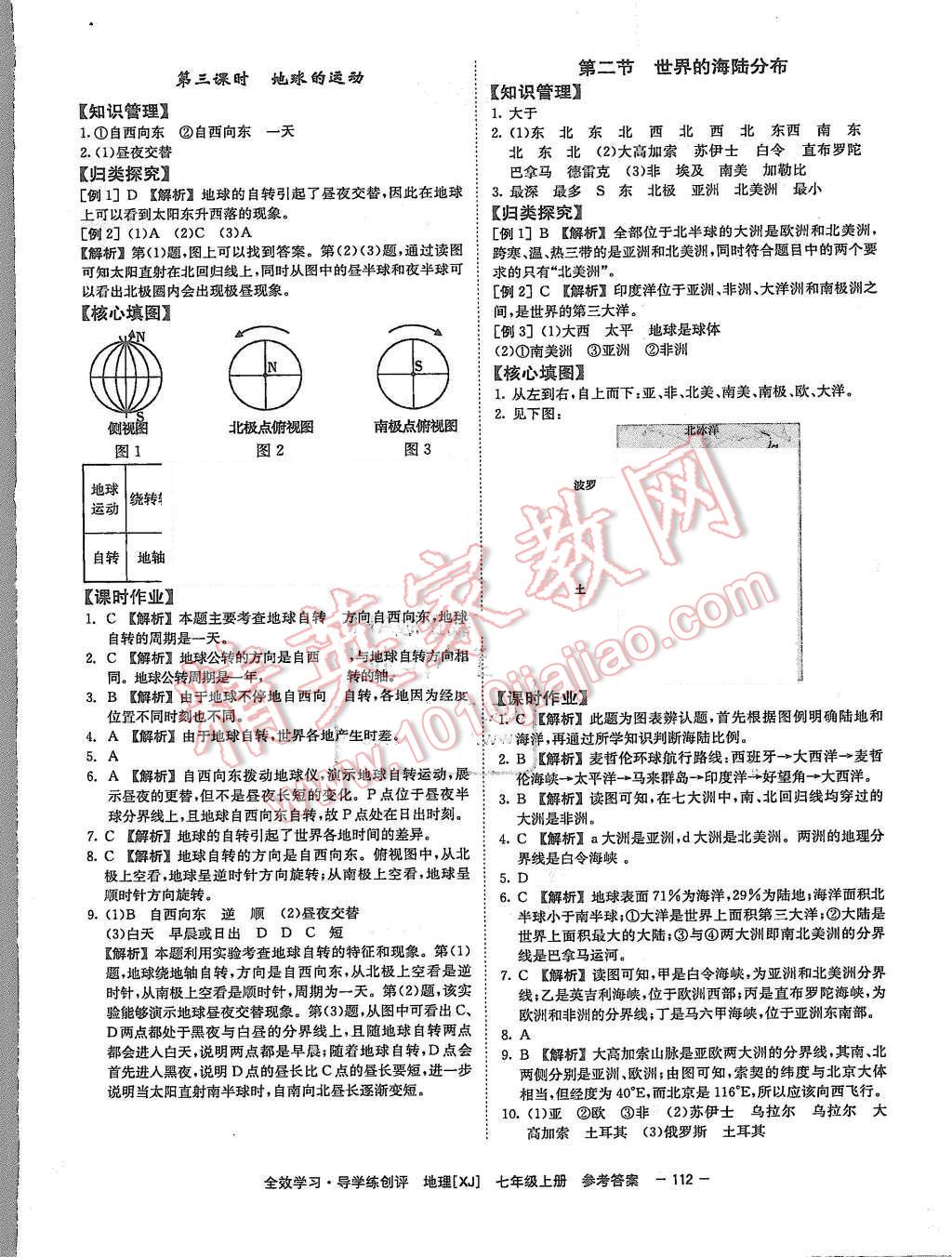 2015年全效学习七年级地理上册湘教版 第4页