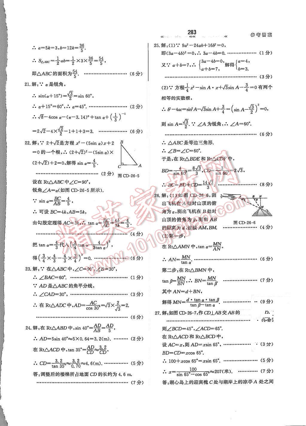 2015年輕輕松松學(xué)數(shù)學(xué)九年級全一冊冀教版 第二十六章 解直角三角形第22頁