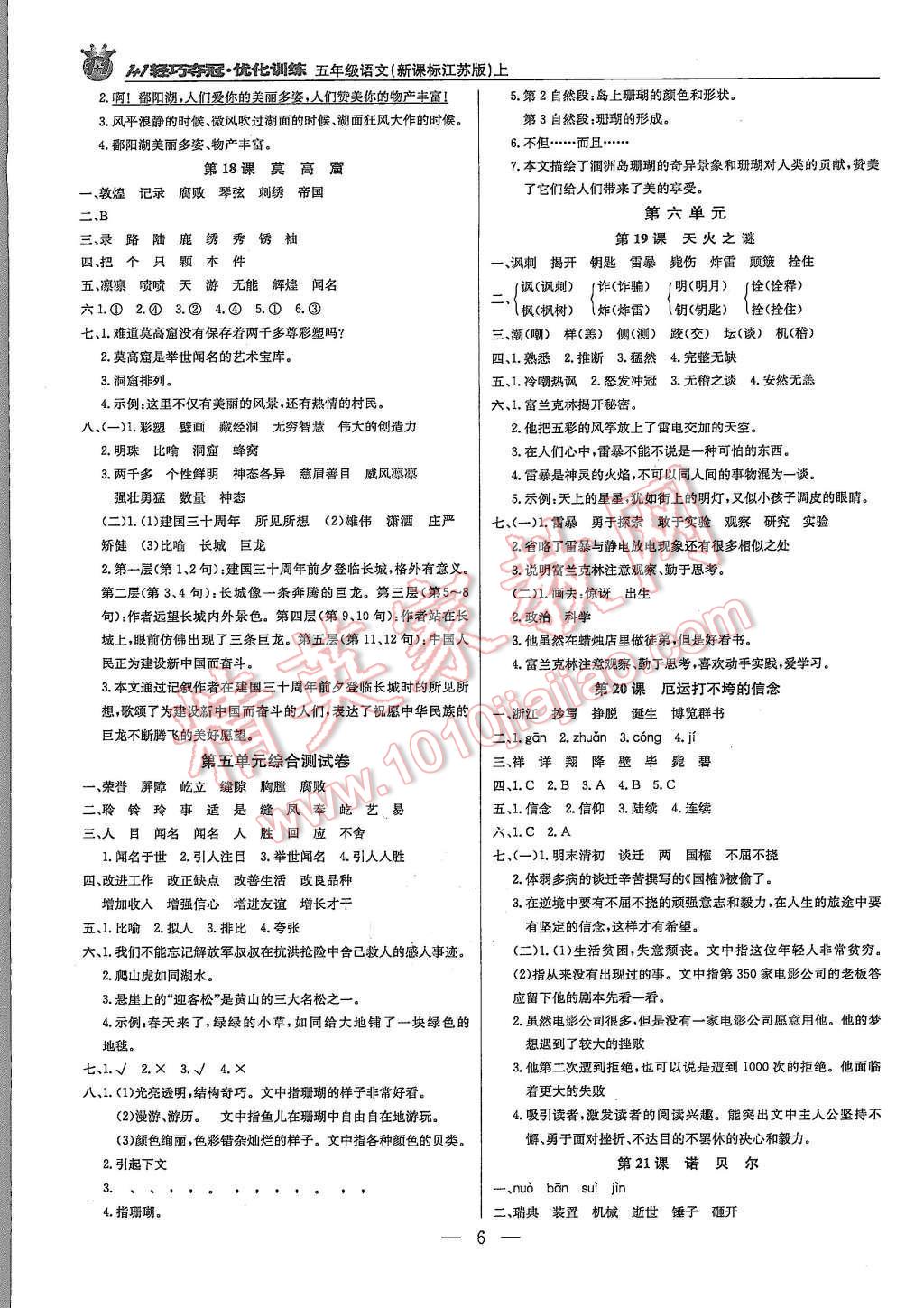 2015年1加1輕巧奪冠優(yōu)化訓(xùn)練五年級(jí)語(yǔ)文上冊(cè)江蘇版銀版 第6頁(yè)