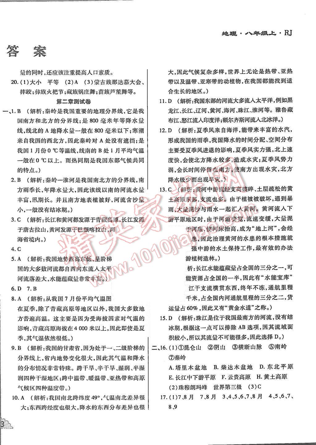 2015年千里馬單元測(cè)試卷八年級(jí)地理上冊(cè)人教版 第2頁