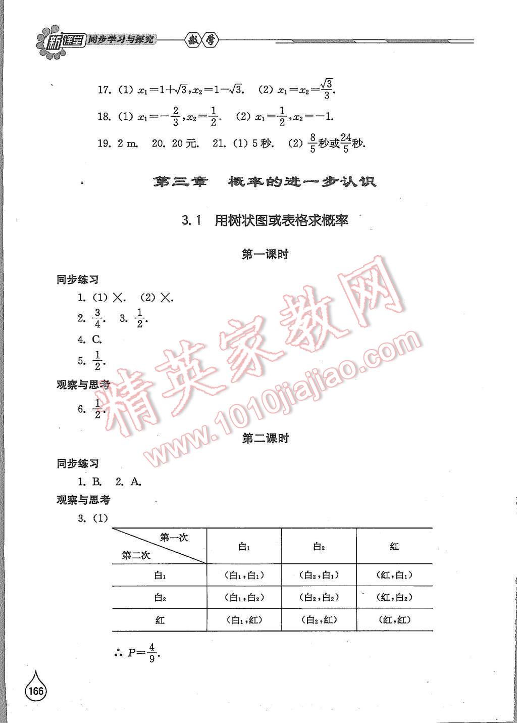 2015年新课堂同步学习与探究九年级数学上册北师大版 第10页