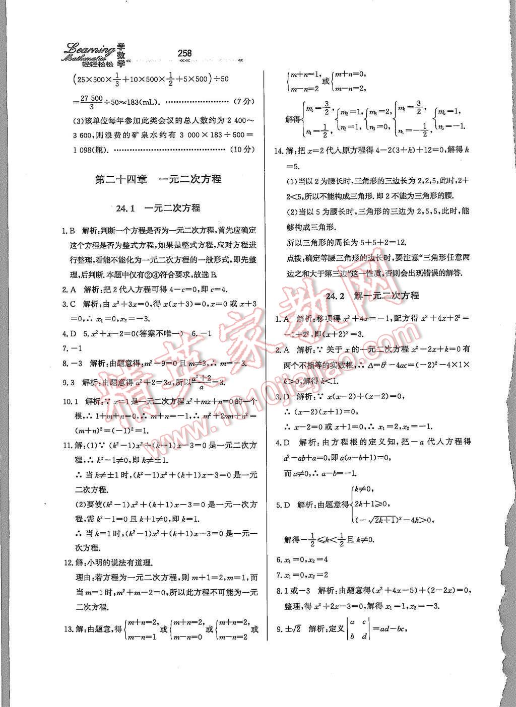 2015年輕輕松松學(xué)數(shù)學(xué)九年級(jí)全一冊(cè)冀教版 第二十四章 一元一次方程第9頁(yè)