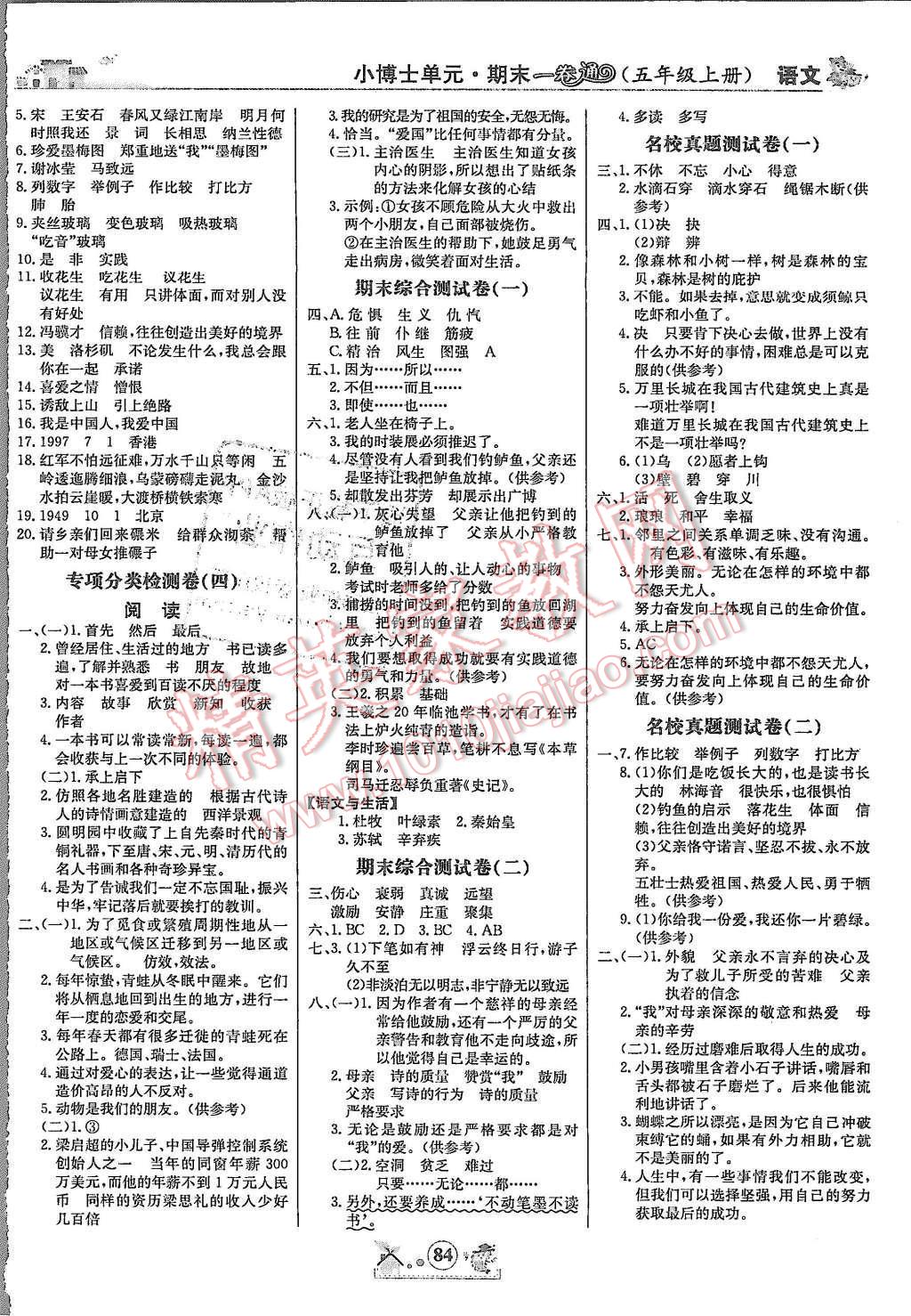 2015年小博士一卷通五年级语文上册 第4页