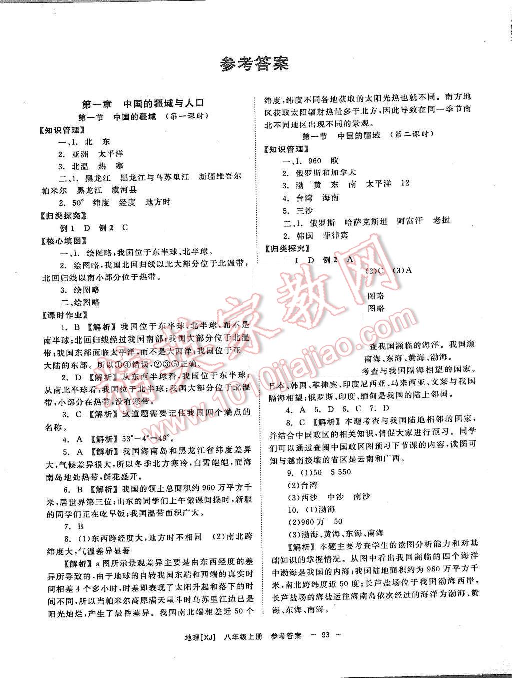 2015年全效學(xué)習(xí)八年級(jí)地理上冊(cè)湘教版 第1頁(yè)