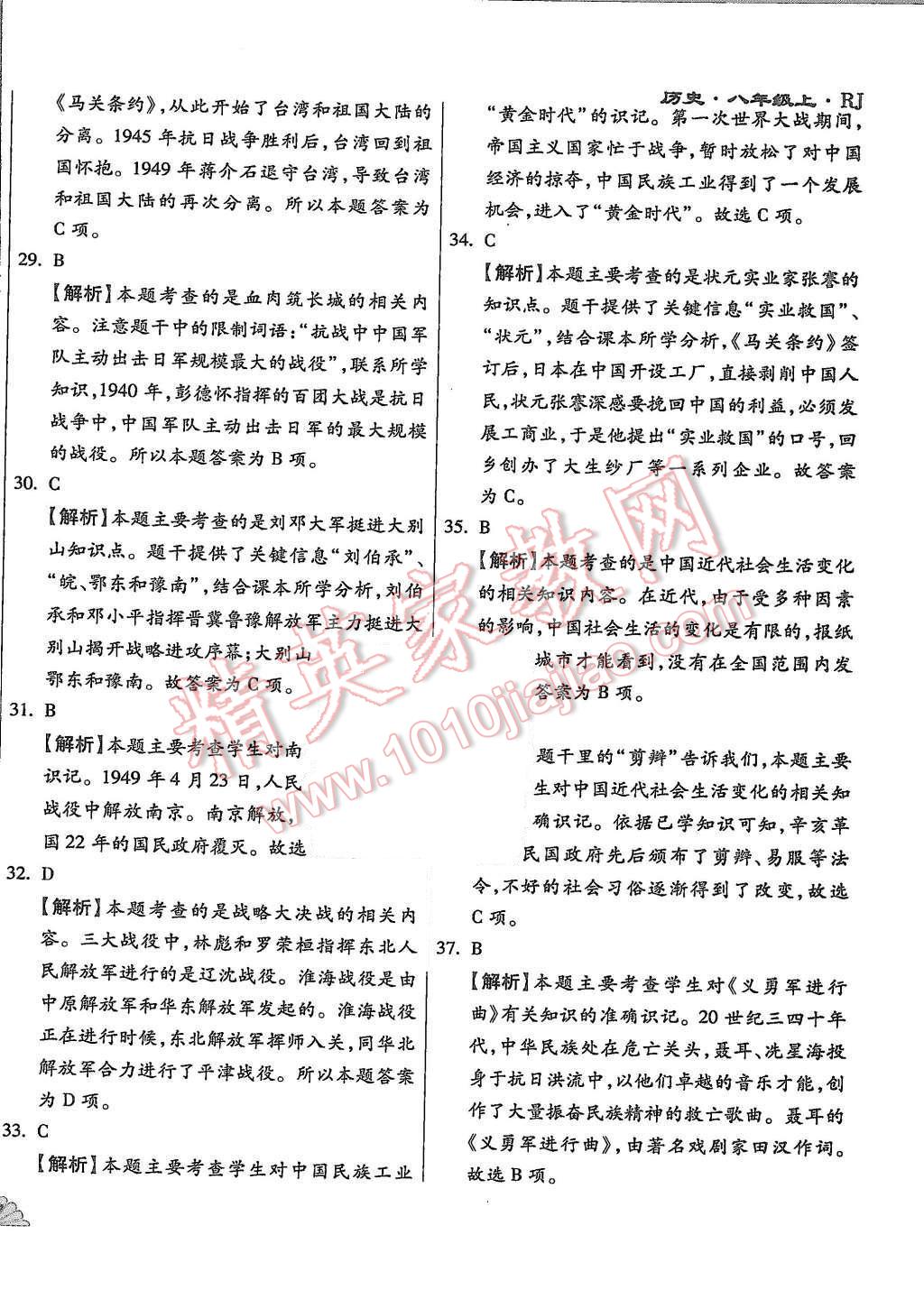 2015年千里馬單元測(cè)試卷八年級(jí)歷史上冊(cè)人教版 第10頁(yè)