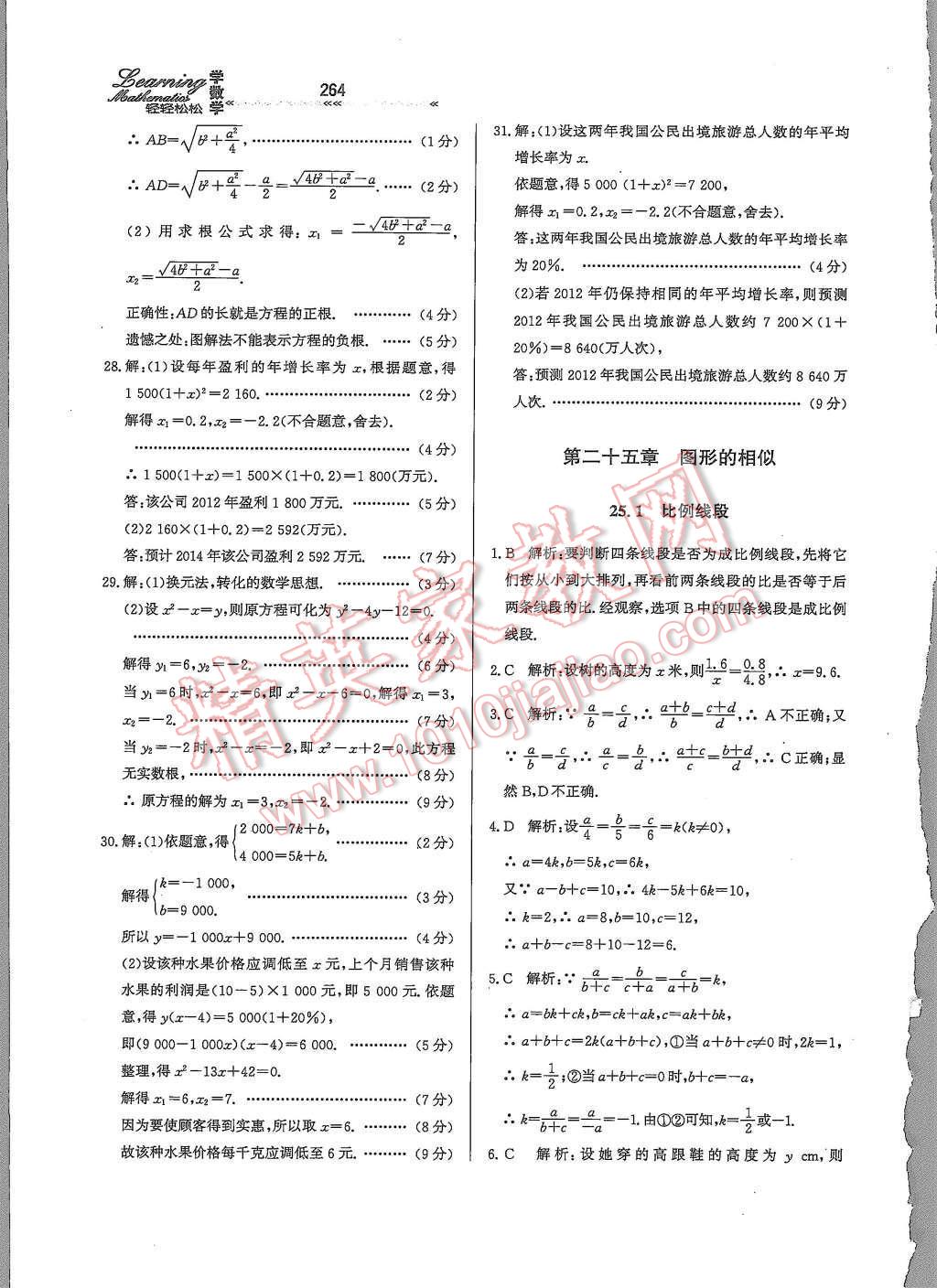 2015年輕輕松松學(xué)數(shù)學(xué)九年級全一冊冀教版 第二十五章 圖形的相似第24頁