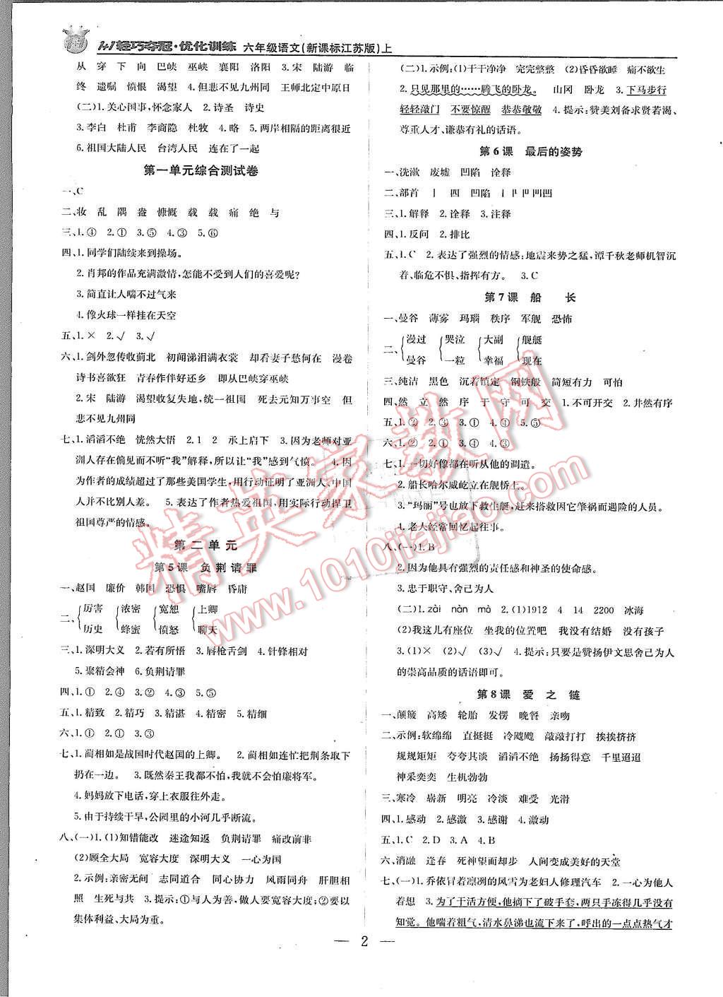 2015年1加1轻巧夺冠优化训练六年级语文上册江苏版银版 第2页