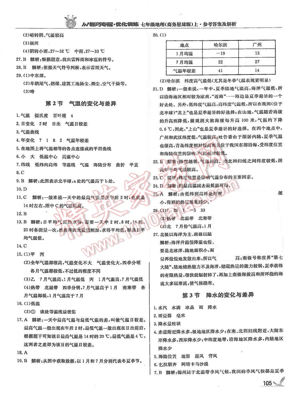 2015年1加1輕巧奪冠優(yōu)化訓(xùn)練七年級(jí)地理上冊(cè)商務(wù)星球版銀版 第10頁(yè)