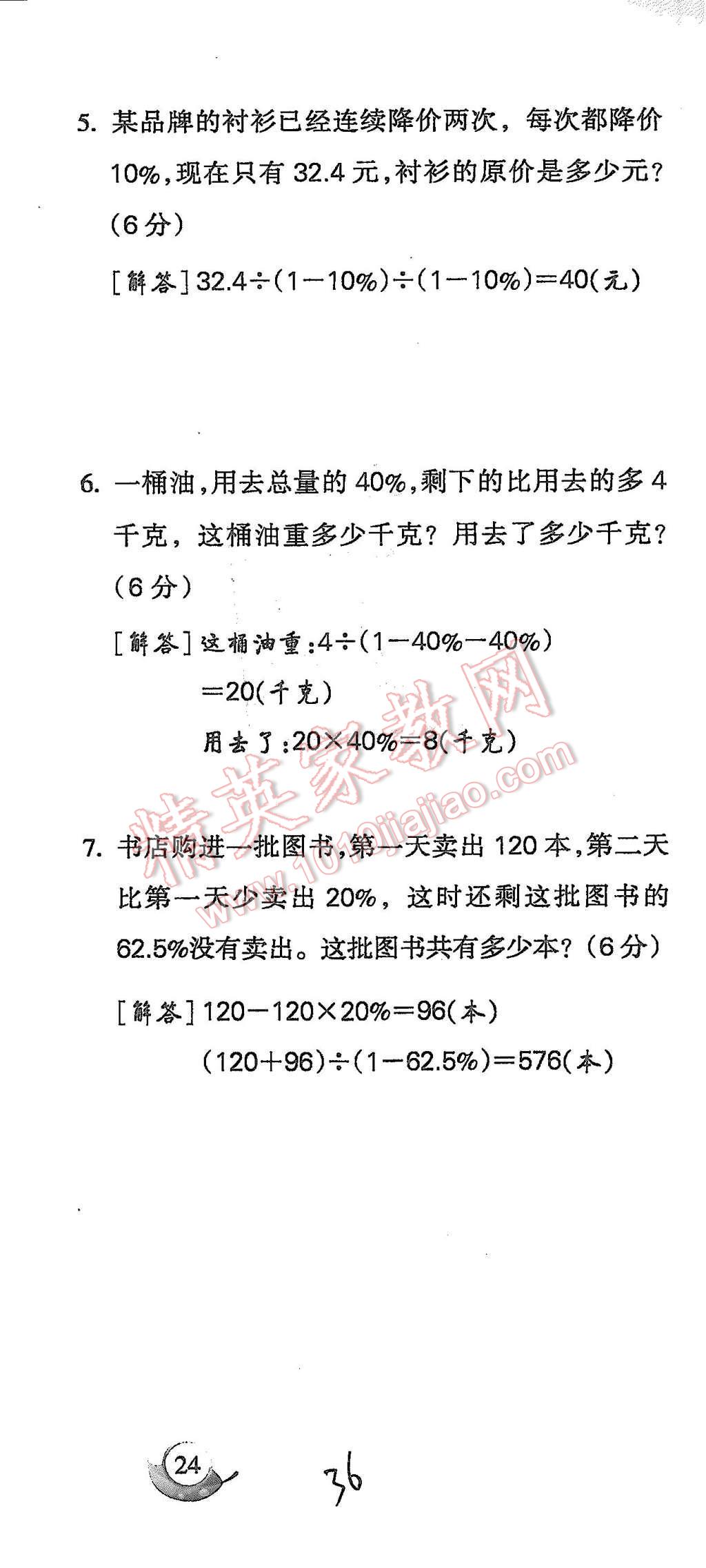 2015年啟智文化滿分試卷單元期末過關(guān)檢測六年級數(shù)學(xué)上冊人教版 第36頁