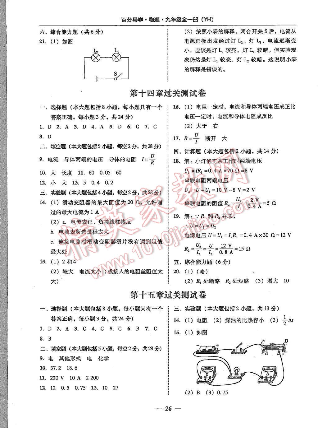 2015年易百分百分導(dǎo)學(xué)九年級物理全一冊粵滬版 第26頁