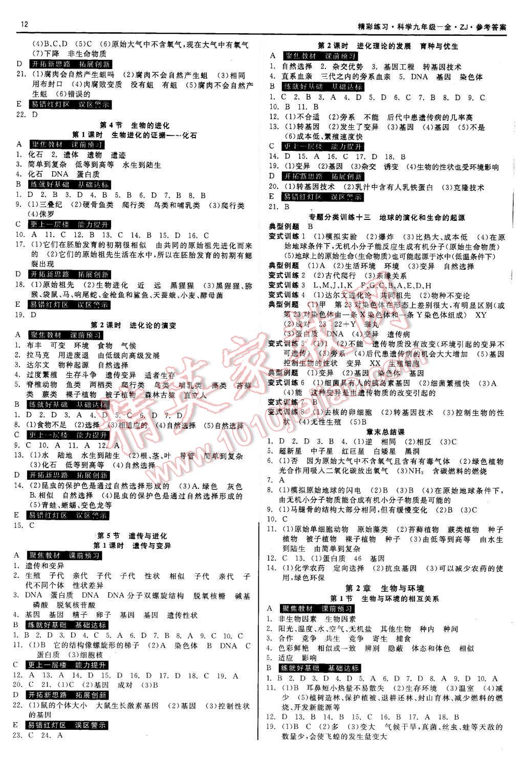 2015年精彩練習(xí)就練這一本九年級科學(xué)全一冊浙教版 第12頁