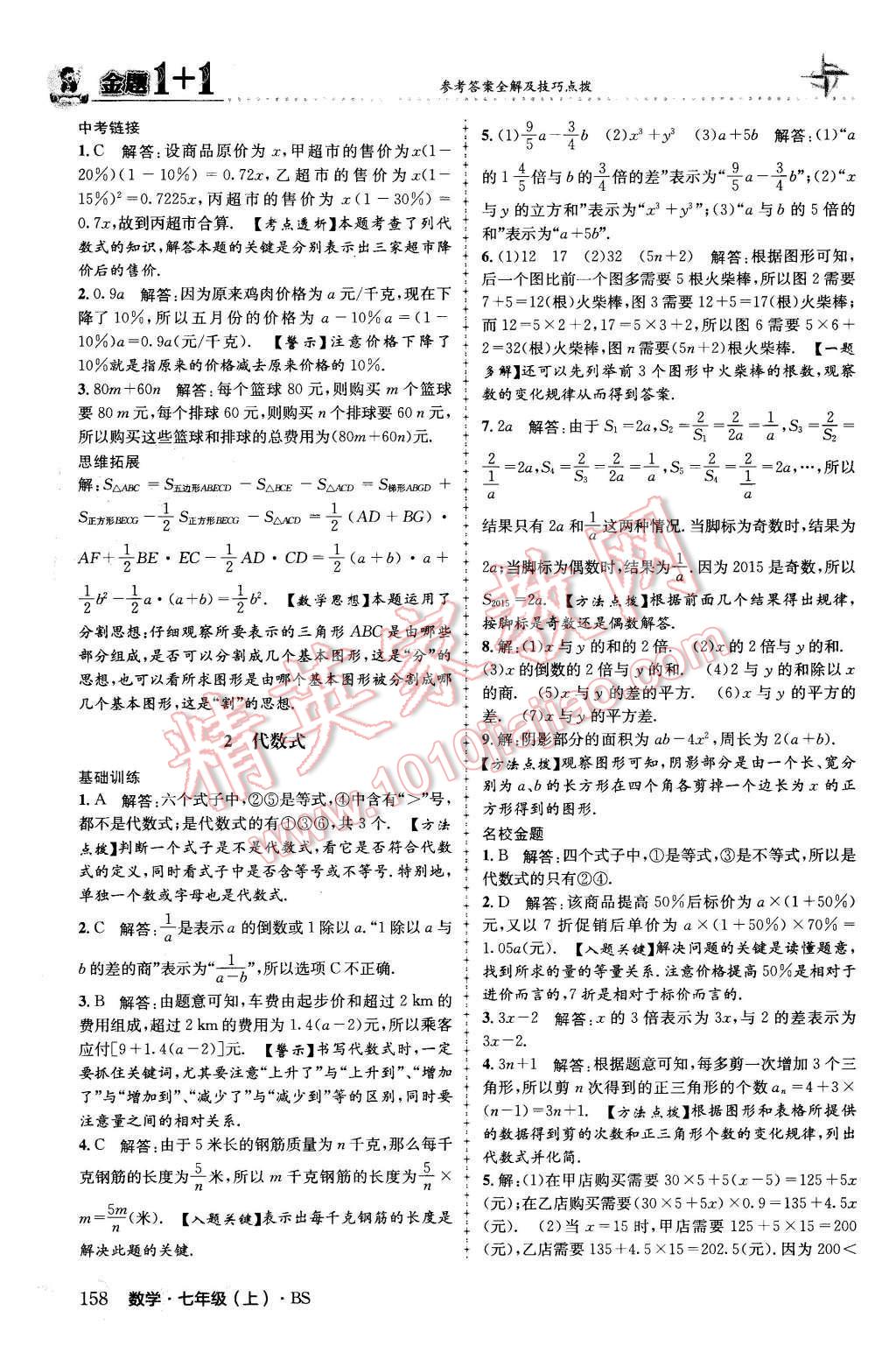 2015年金題1加1七年級數(shù)學上冊北師大版 第18頁