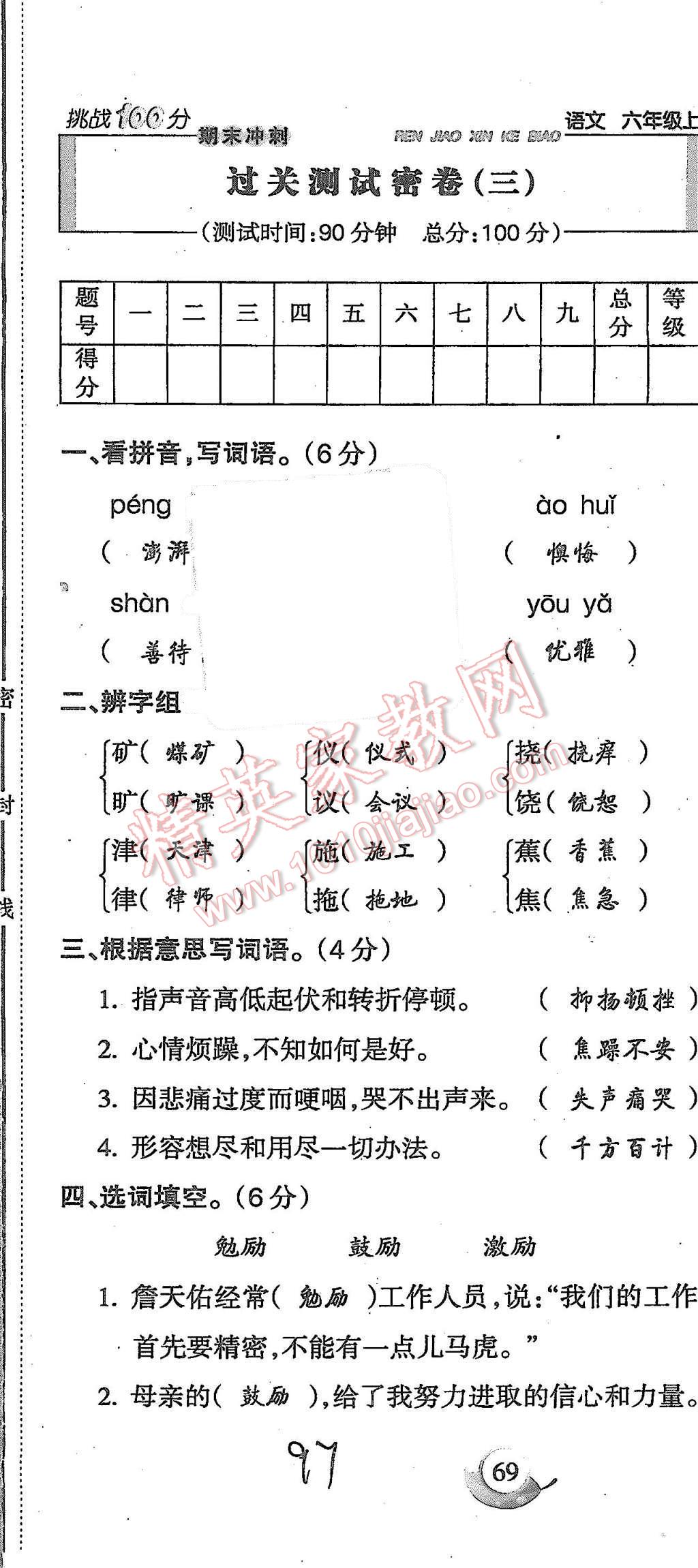 2015年啟智文化滿分試卷單元期末過關(guān)檢測六年級語文上冊人教版 第97頁