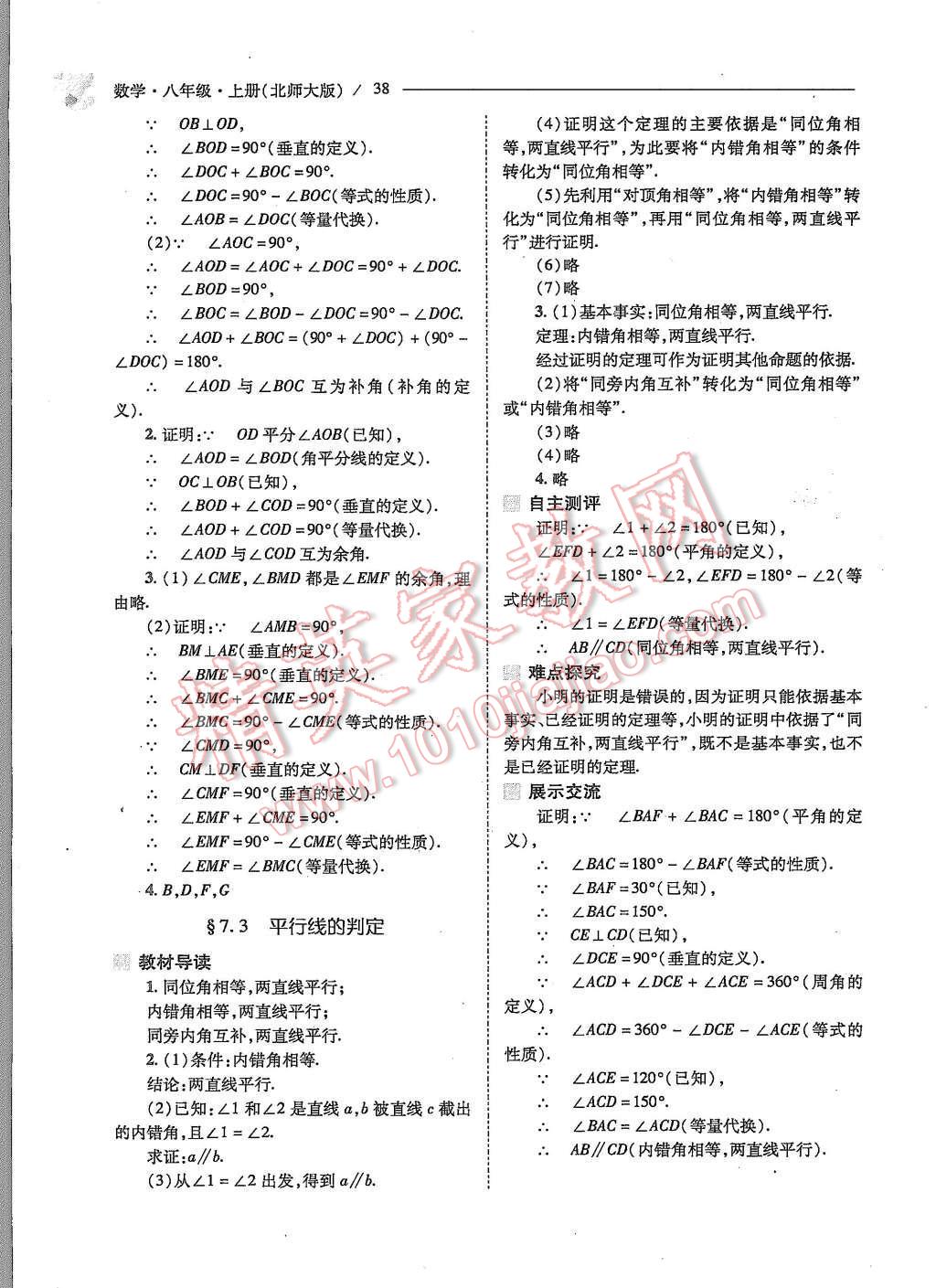 2015年新課程問題解決導(dǎo)學(xué)方案八年級數(shù)學(xué)上冊北師大版 第38頁