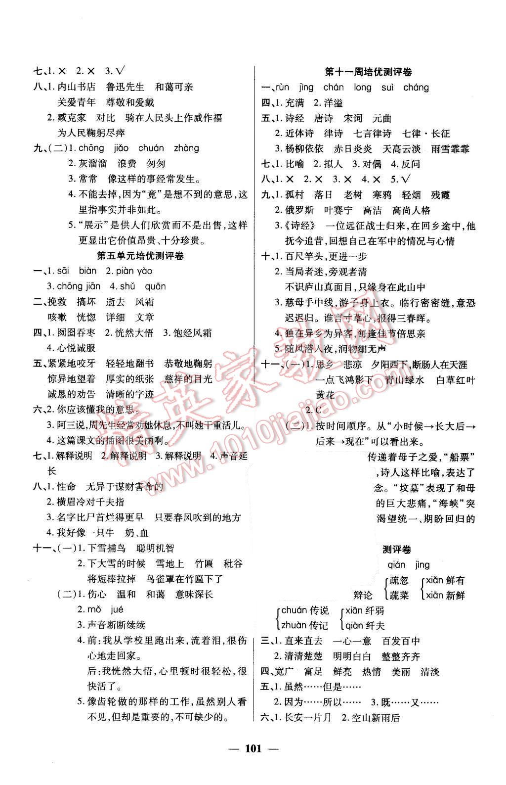 2015年龐大教育培優(yōu)名卷六年級(jí)語(yǔ)文上冊(cè)A版 第5頁(yè)