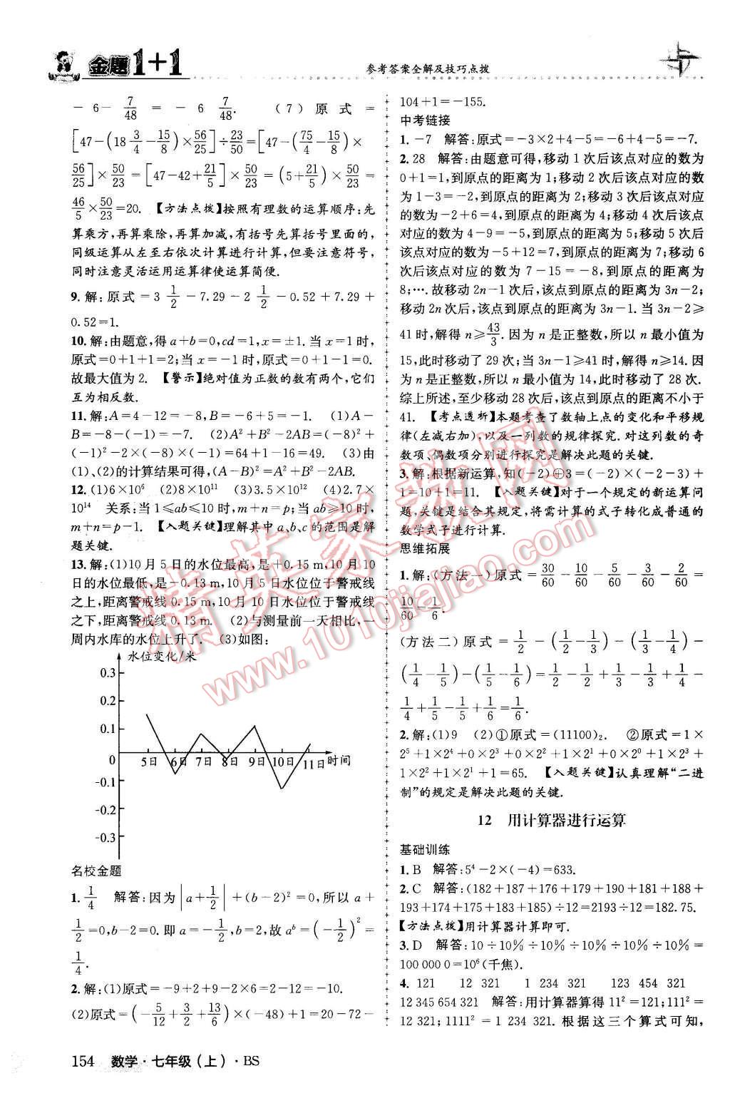 2015年金题1加1七年级数学上册北师大版 第14页