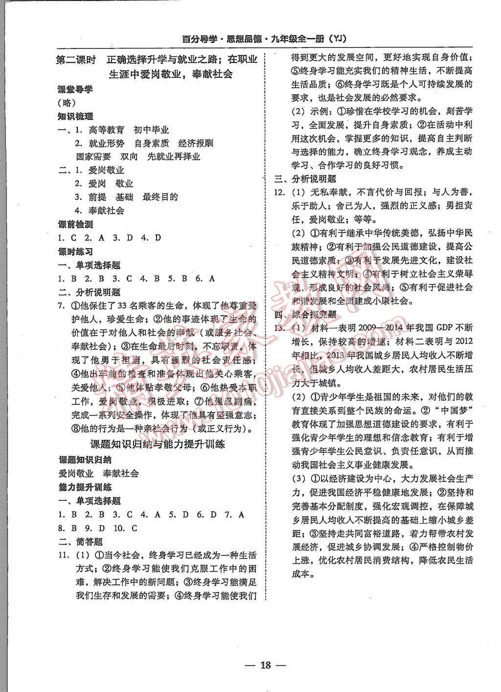 2015年易百分百分导学九年级思想品德全一册粤教版 第18页