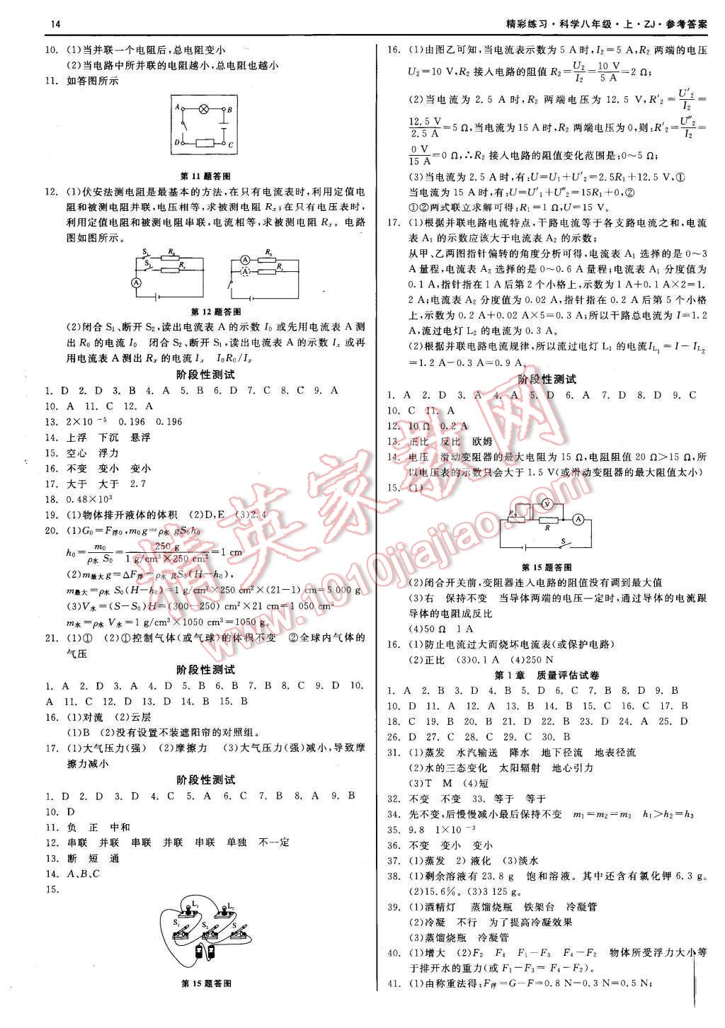 2015年精彩练习就练这一本八年级科学上册浙教版 第14页