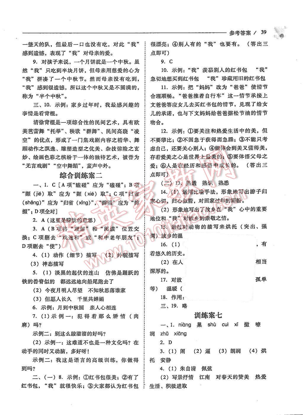 2015年新課程問(wèn)題解決導(dǎo)學(xué)方案七年級(jí)語(yǔ)文上冊(cè)鳳凰版 第39頁(yè)