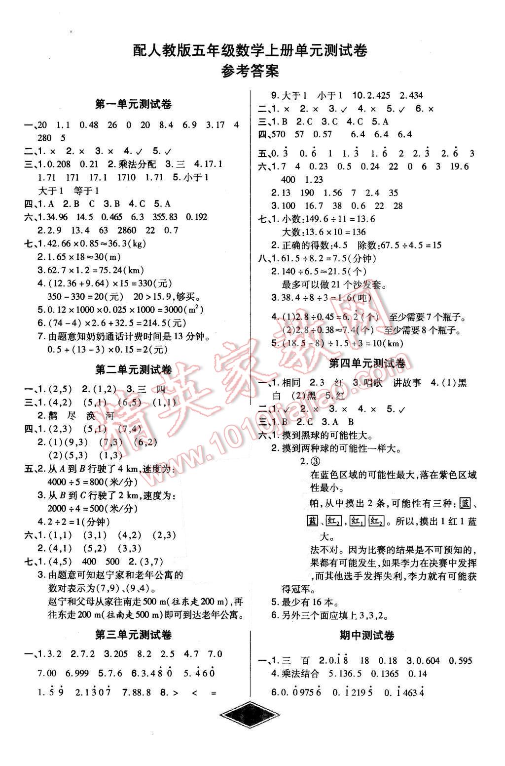 2015年黄冈新思维培优考王单元加期末卷五年级数学上册人教版 第1页