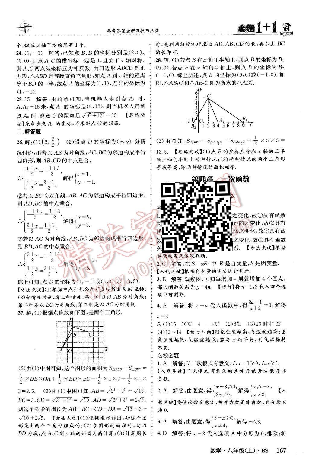 2015年金題1加1八年級數(shù)學(xué)上冊北師大版 第19頁