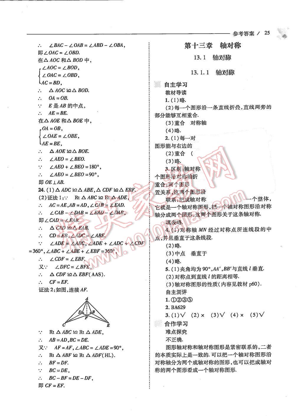 2015年新課程問(wèn)題解決導(dǎo)學(xué)方案八年級(jí)數(shù)學(xué)上冊(cè)人教版 第十三章 軸對(duì)稱第27頁(yè)