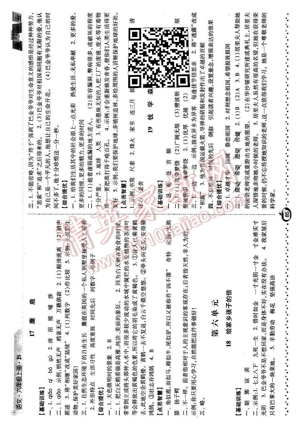 2015年經(jīng)綸學(xué)典課時作業(yè)六年級語文上冊江蘇版 第7頁