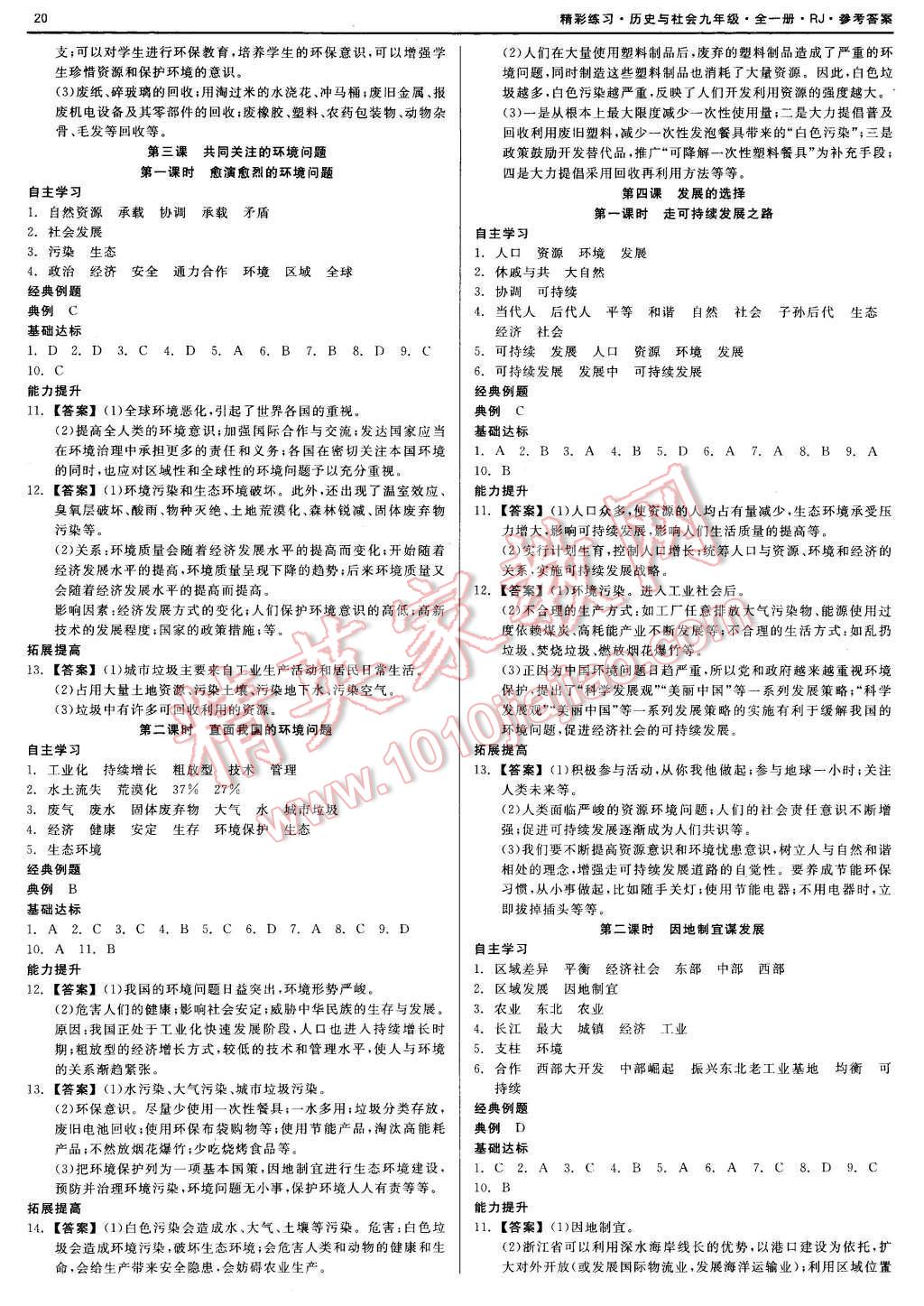 2015年精彩練習(xí)就練這一本九年級歷史與社會全一冊人教版 第20頁