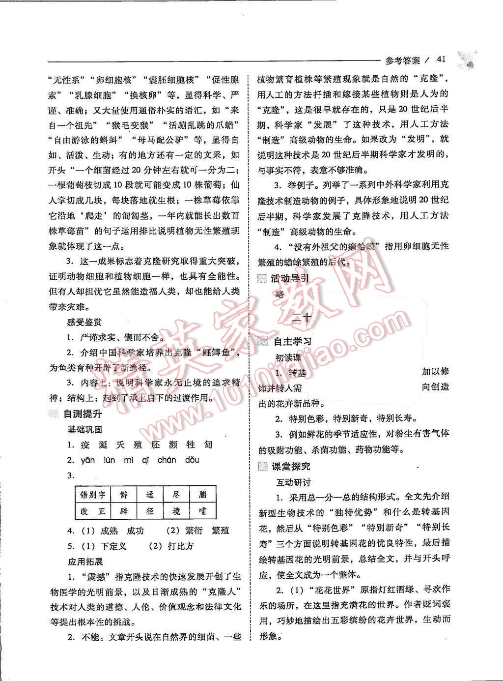 2015年新课程问题解决导学方案八年级语文上册凤凰版 第41页