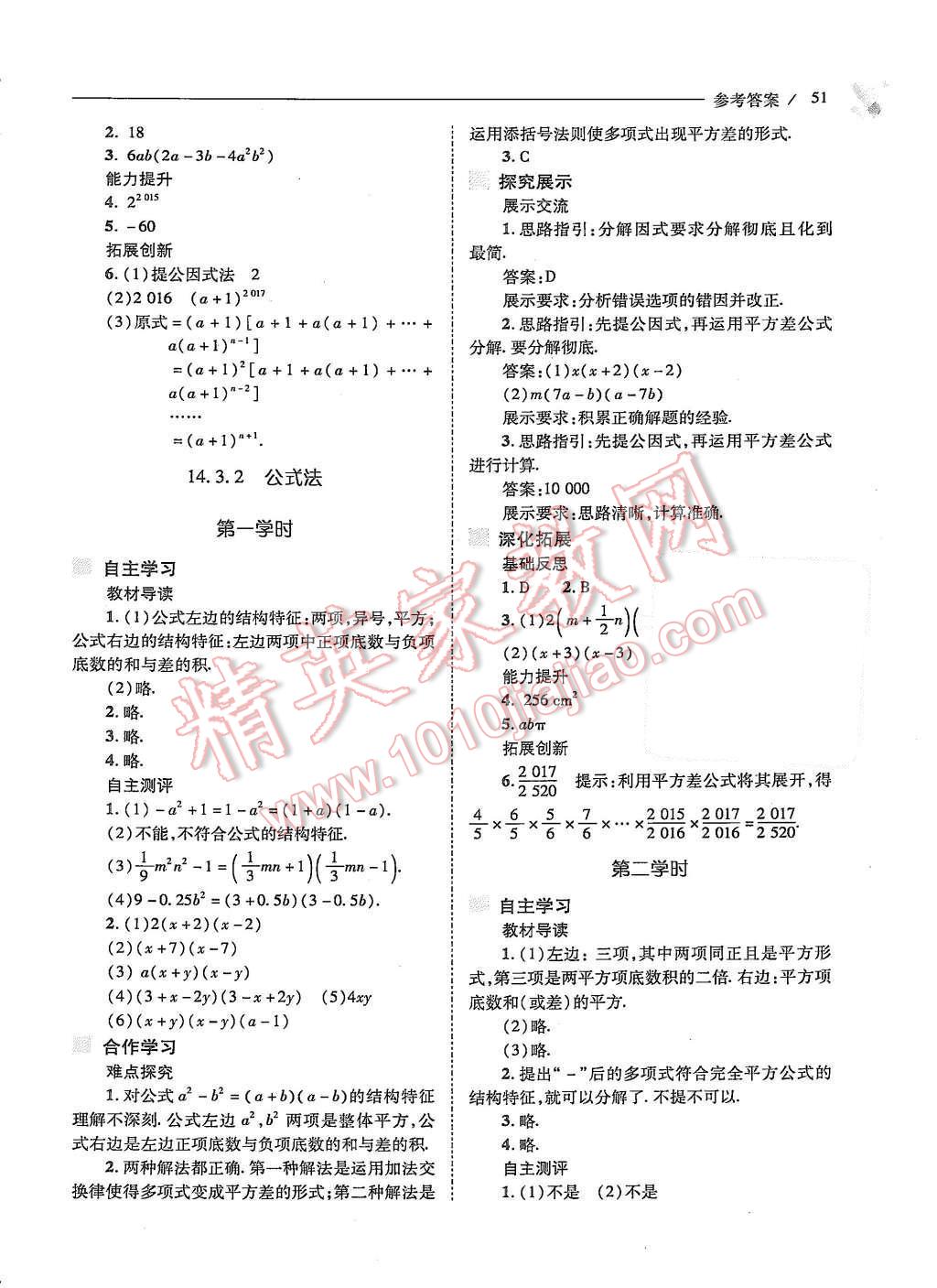 2015年新課程問題解決導(dǎo)學方案八年級數(shù)學上冊人教版 第十四章 整式的乘法與因式分解第54頁