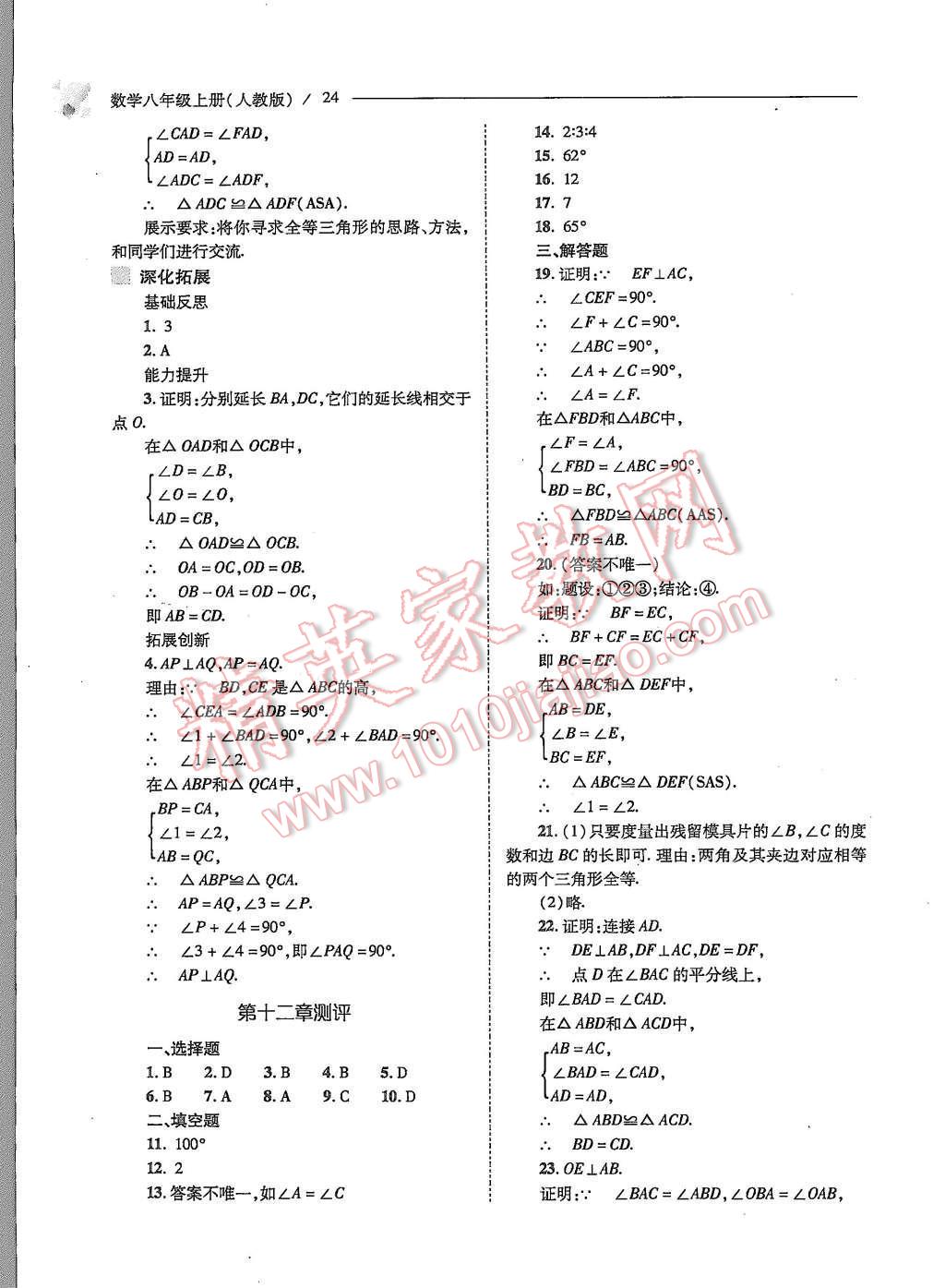 2015年新課程問題解決導(dǎo)學(xué)方案八年級數(shù)學(xué)上冊人教版 第十二章 全等三角形第25頁